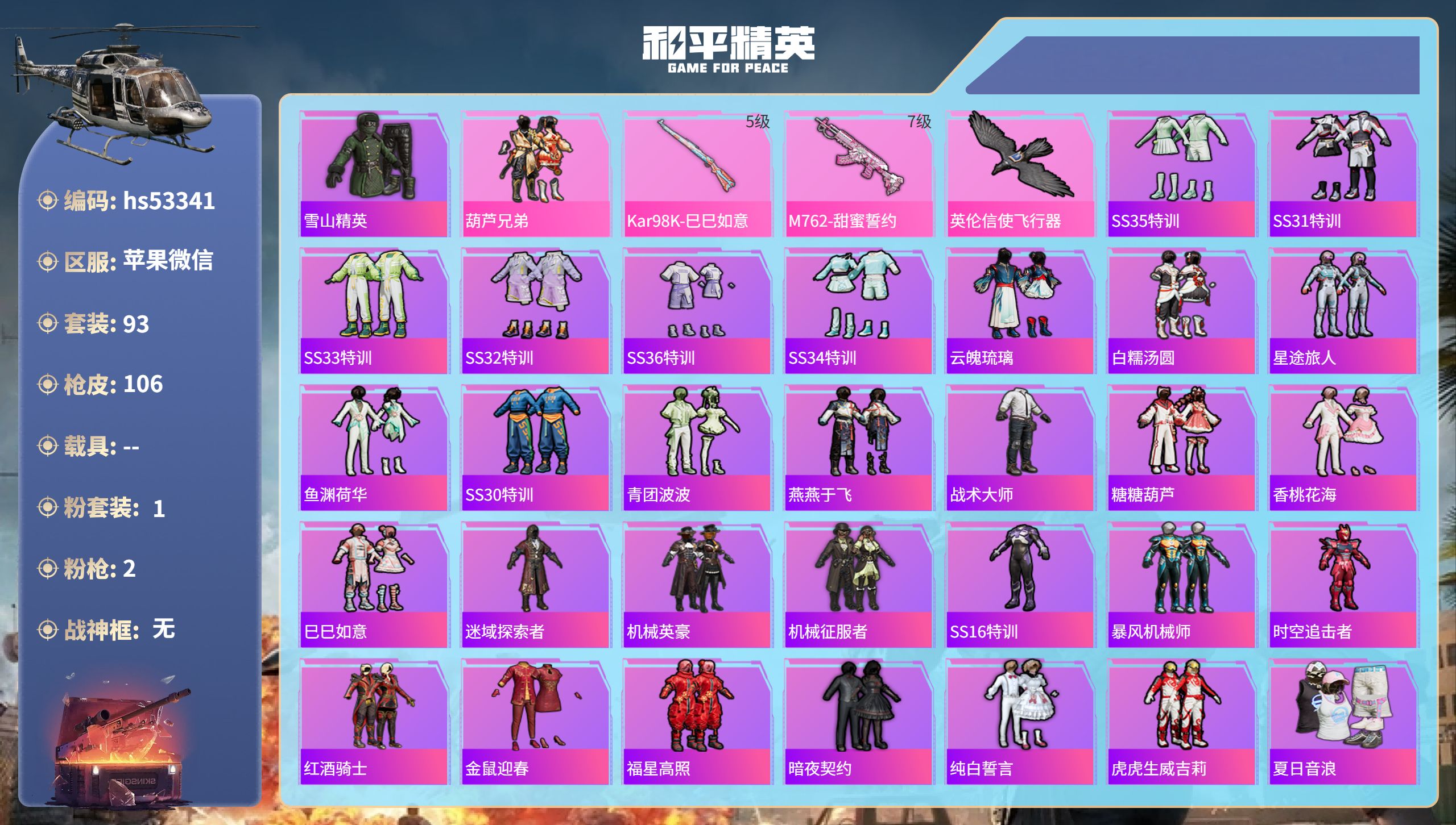 和平精英账号苹果微信hs53341 苹果微信-1王牌印记-1粉装-2特效枪-34225热力值-93套装-106枪皮
【1