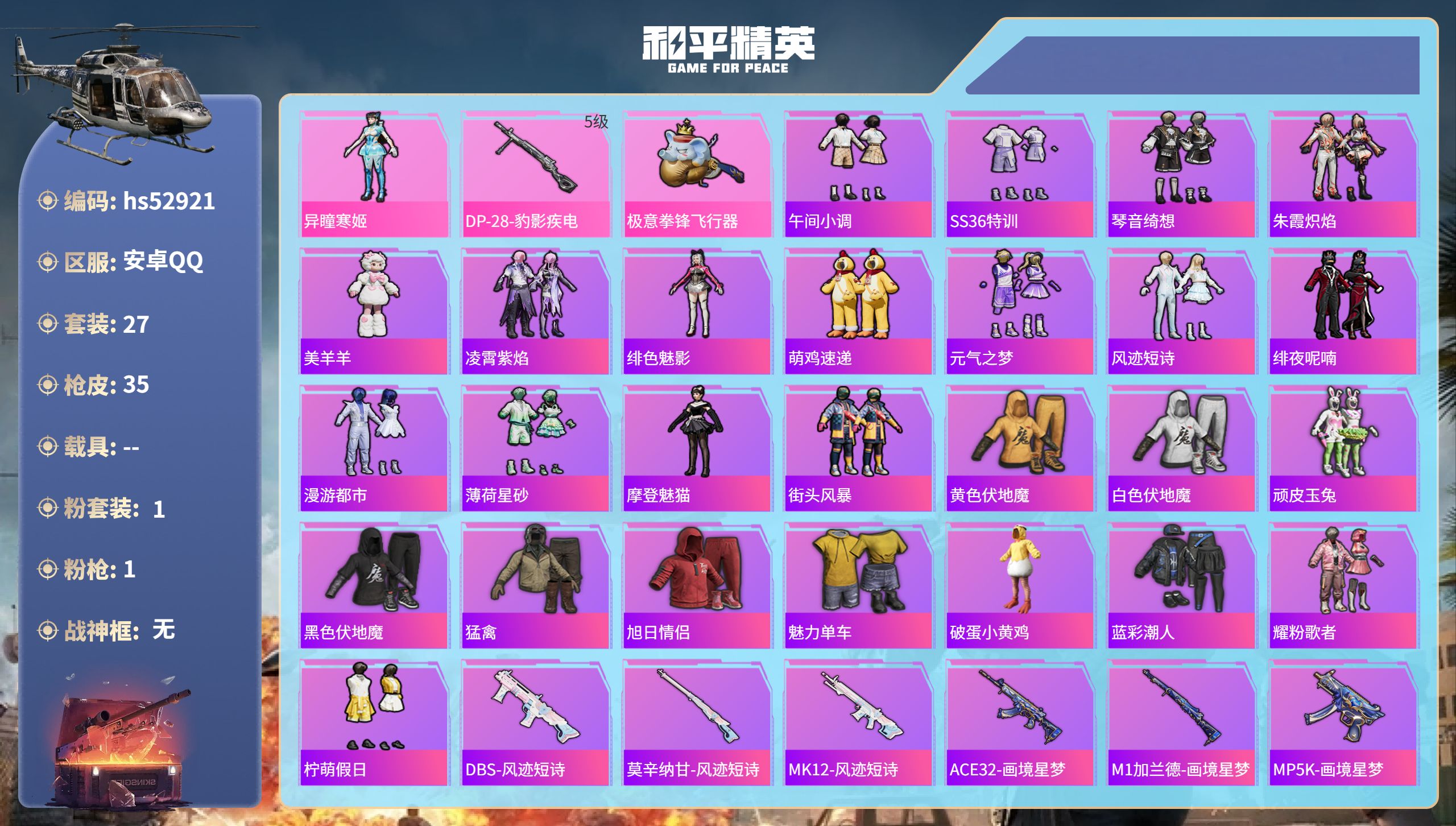 和平精英账号安卓QQhs52921 安卓手Q-0王牌印记-1粉装-1特效枪-9400热力值-27套装-35枪皮
【1粉装