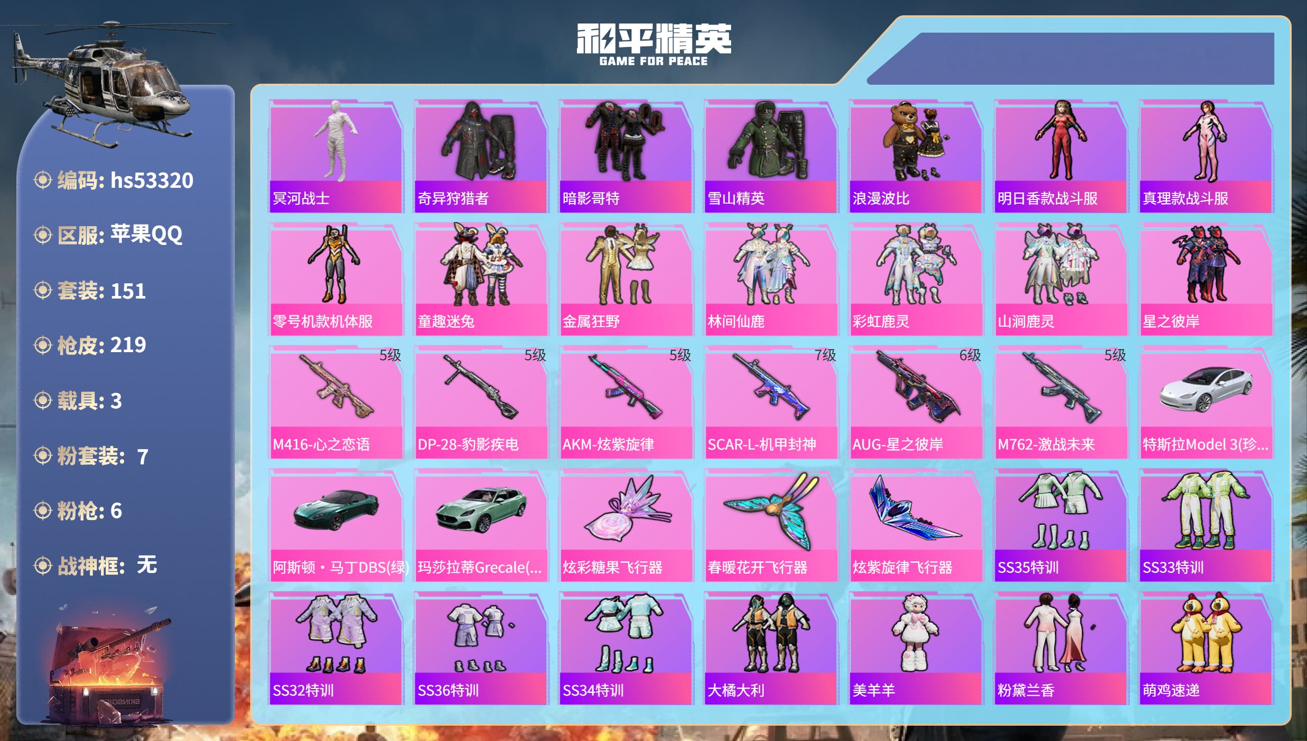 和平精英账号苹果QQhs53320 苹果手Q-15王牌印记-7粉装-6特效枪-3载具-70829热力值-151套装-21