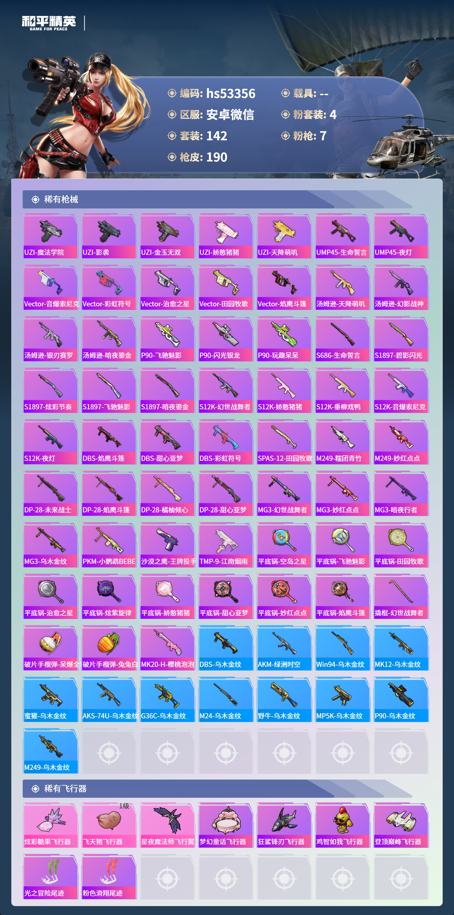 HPSJ3432323和平精英账号详情图8