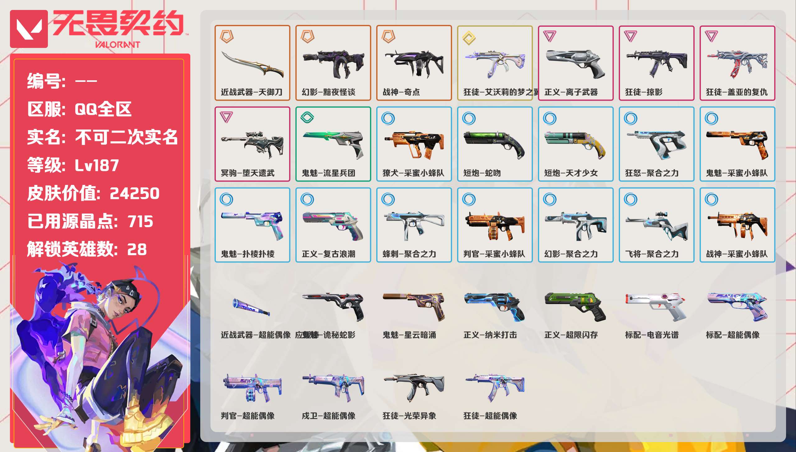 无畏契约账号QQQQ全区QQ全服，已用无畏点数:24250，已用源晶点:715，解锁英雄:28，营地ID:00，实名