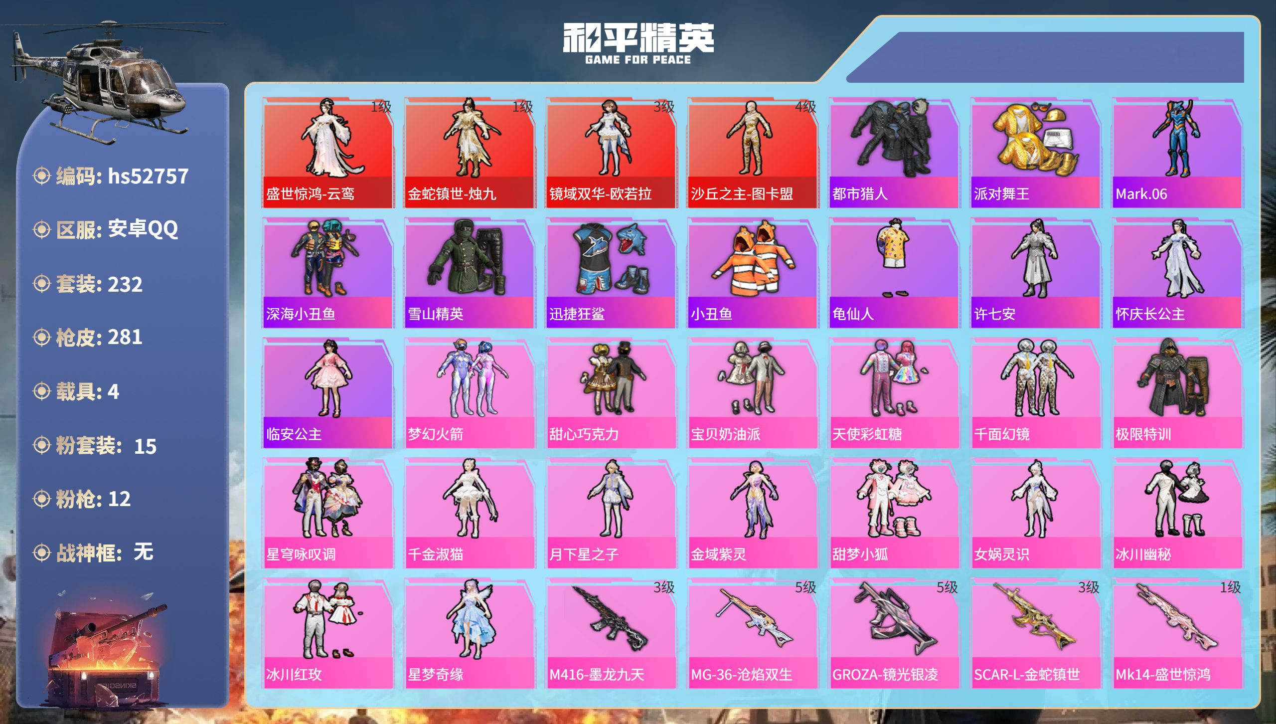 和平精英账号安卓QQhs52757 安卓手Q-18王牌印记-4红装-15粉装-12特效枪-4载具-热力值-232套装-2