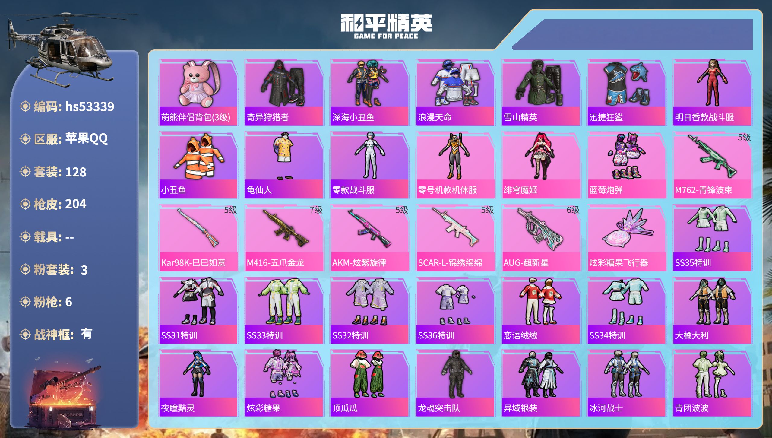 和平精英账号苹果QQhs53339 苹果手Q-21王牌印记-有战神框-3粉装-6特效枪-60788热力值-128套装-2
