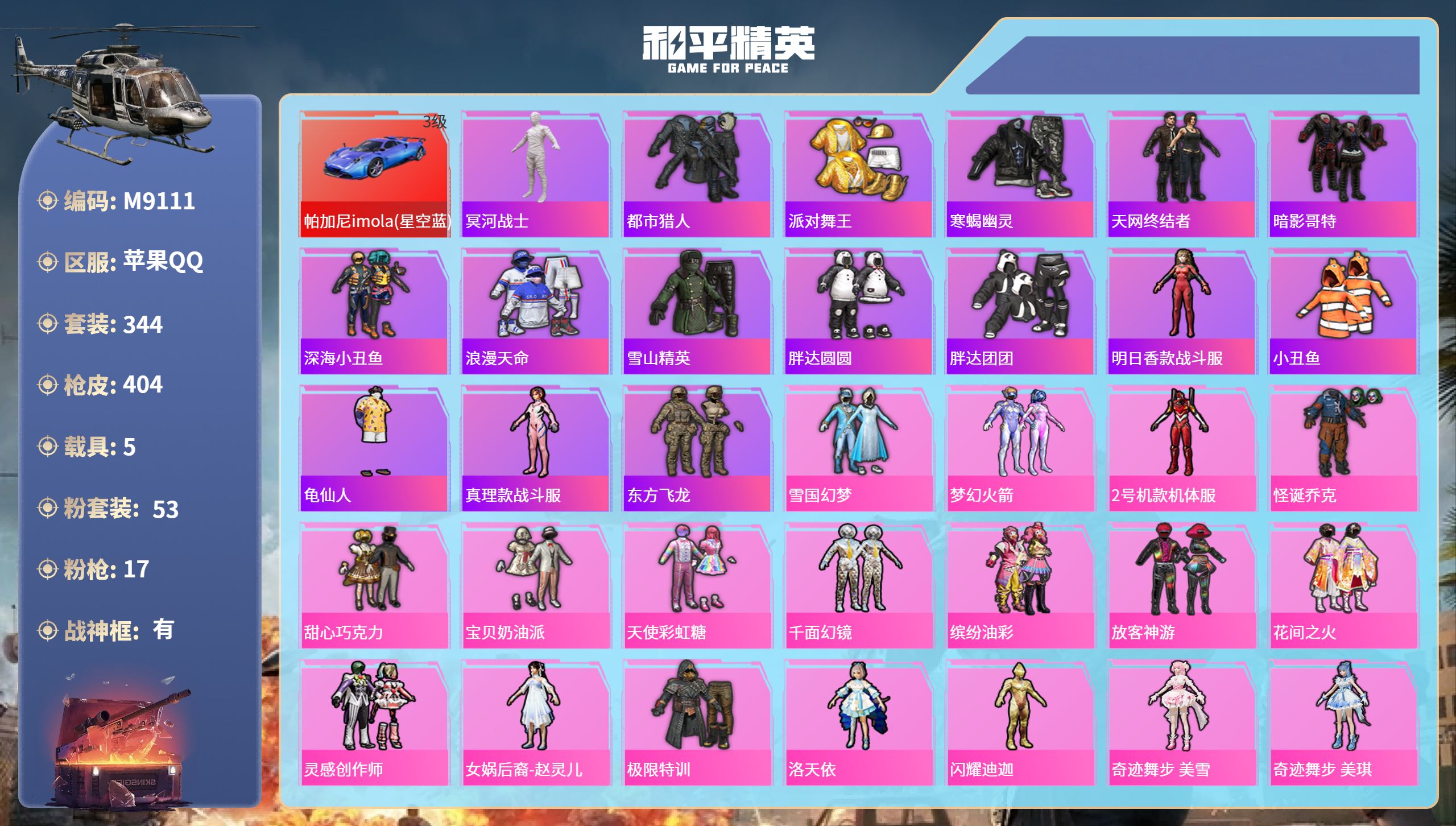 和平精英账号苹果QQ5载具-344套装-404枪皮-苹果手Q-25王牌印记-有战神框-53粉装-17特效枪-5载具-热力