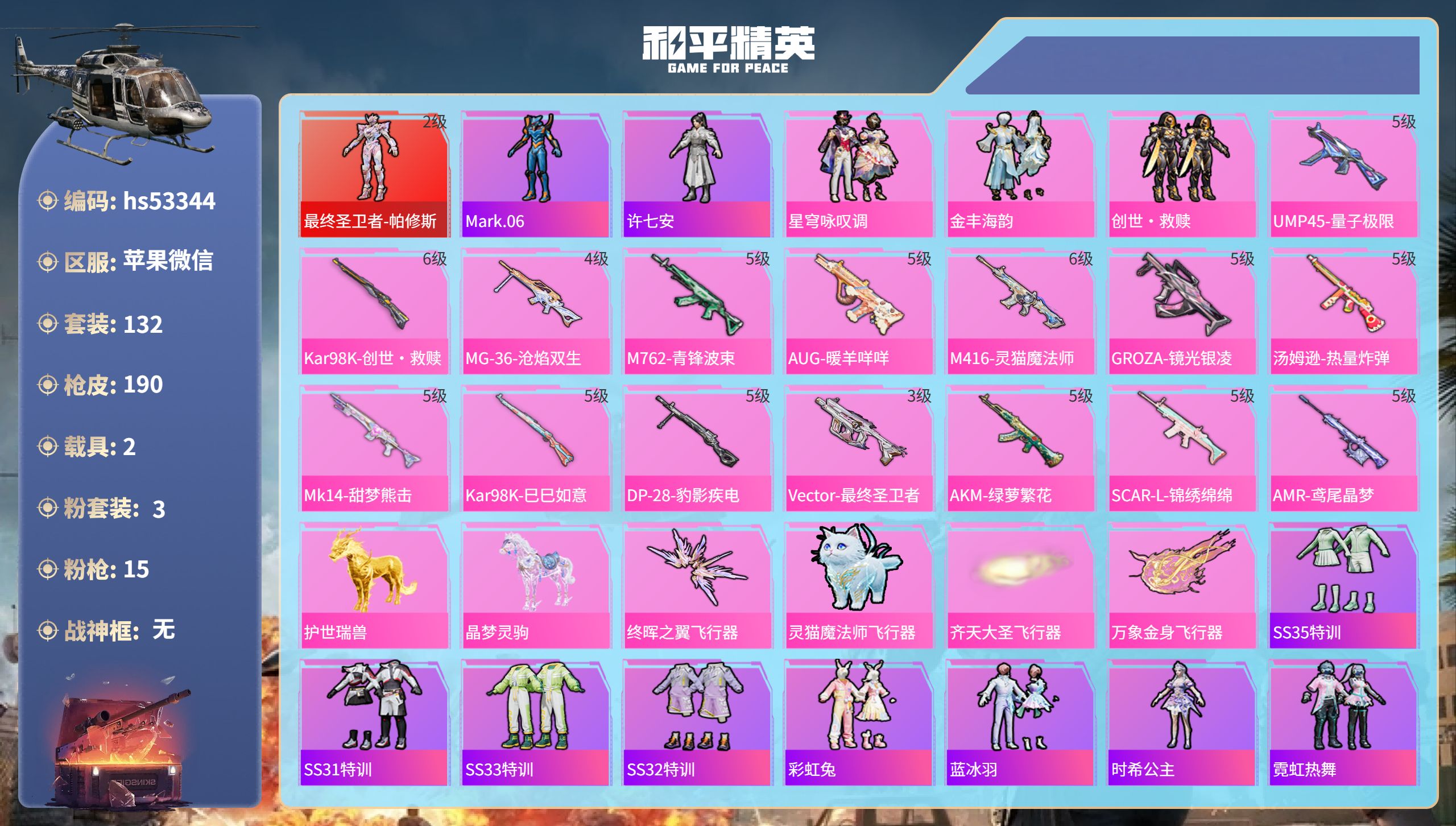 和平精英账号苹果微信hs53344 安卓微信-11王牌印记-1红装-3粉装-15特效枪-2载具-62867热力值-132