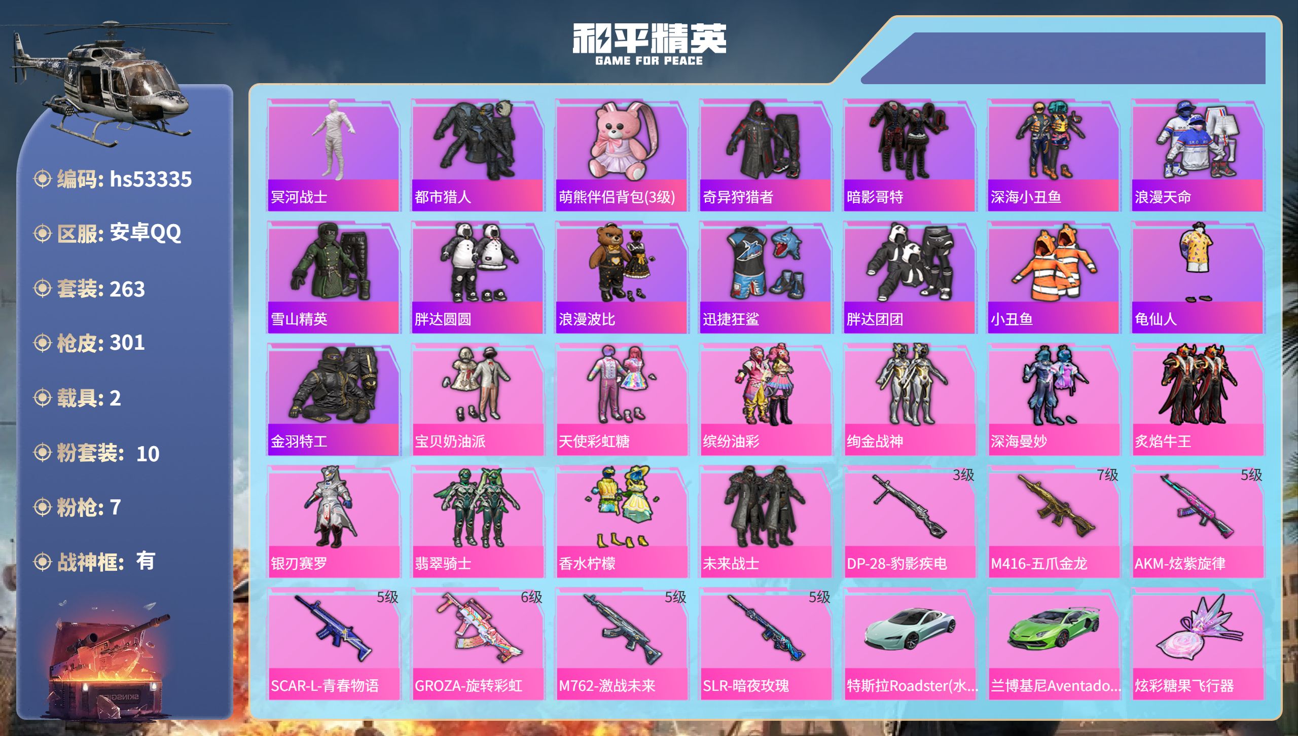 和平精英账号安卓QQhs53335 安卓手Q-20王牌印记-有战神框-10粉装-7特效枪-2载具-热力值-263套装-3