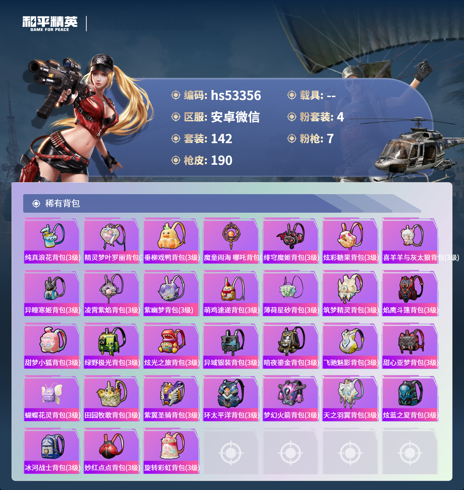 HPSJ3432323和平精英账号详情图9