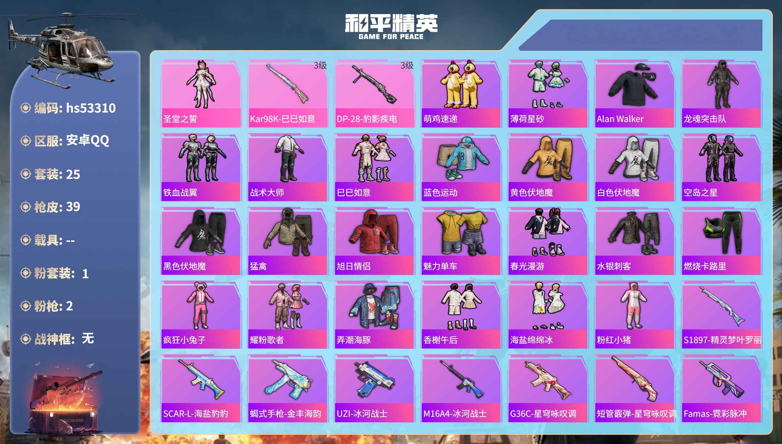 和平精英账号安卓QQhs53310 安卓手Q-0王牌印记-1粉装-2特效枪-8216热力值-25套装-39枪皮
【1粉装
