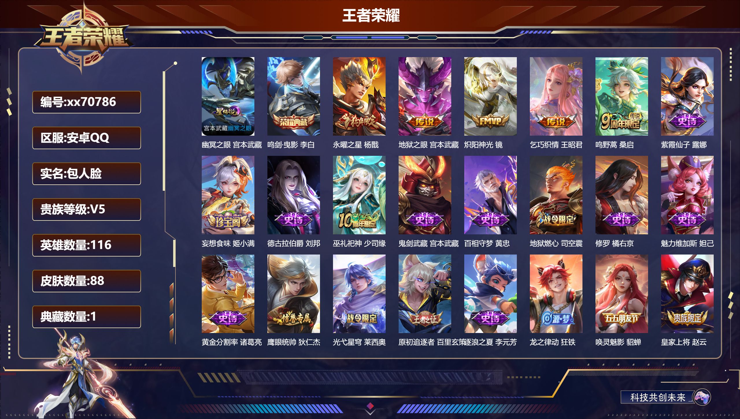 王者荣耀账号安卓QQ@70786 包人脸 V5 贵族积分8793 安卓QQ/88皮肤/116英雄/1典藏/0珍品无双/0