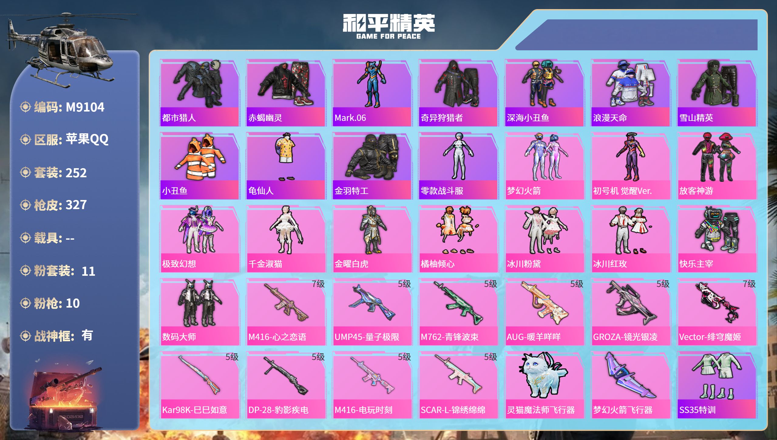 和平精英账号苹果QQ0载具-252套装-327枪皮-苹果手Q-26王牌印记-有战神框-11粉装-10特效枪-热力值-25