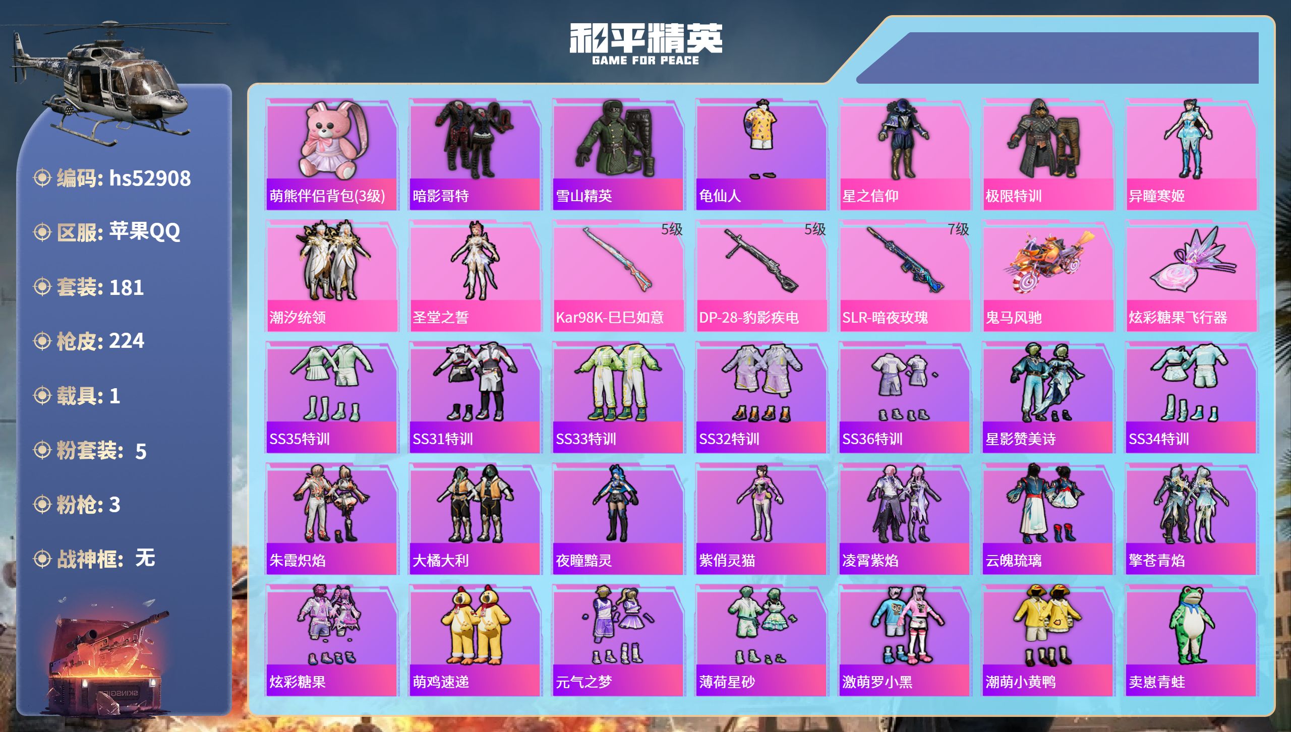 和平精英账号苹果QQhs52908 苹果手Q-10王牌印记-5粉装-3特效枪-1载具-66819热力值-181套装-22