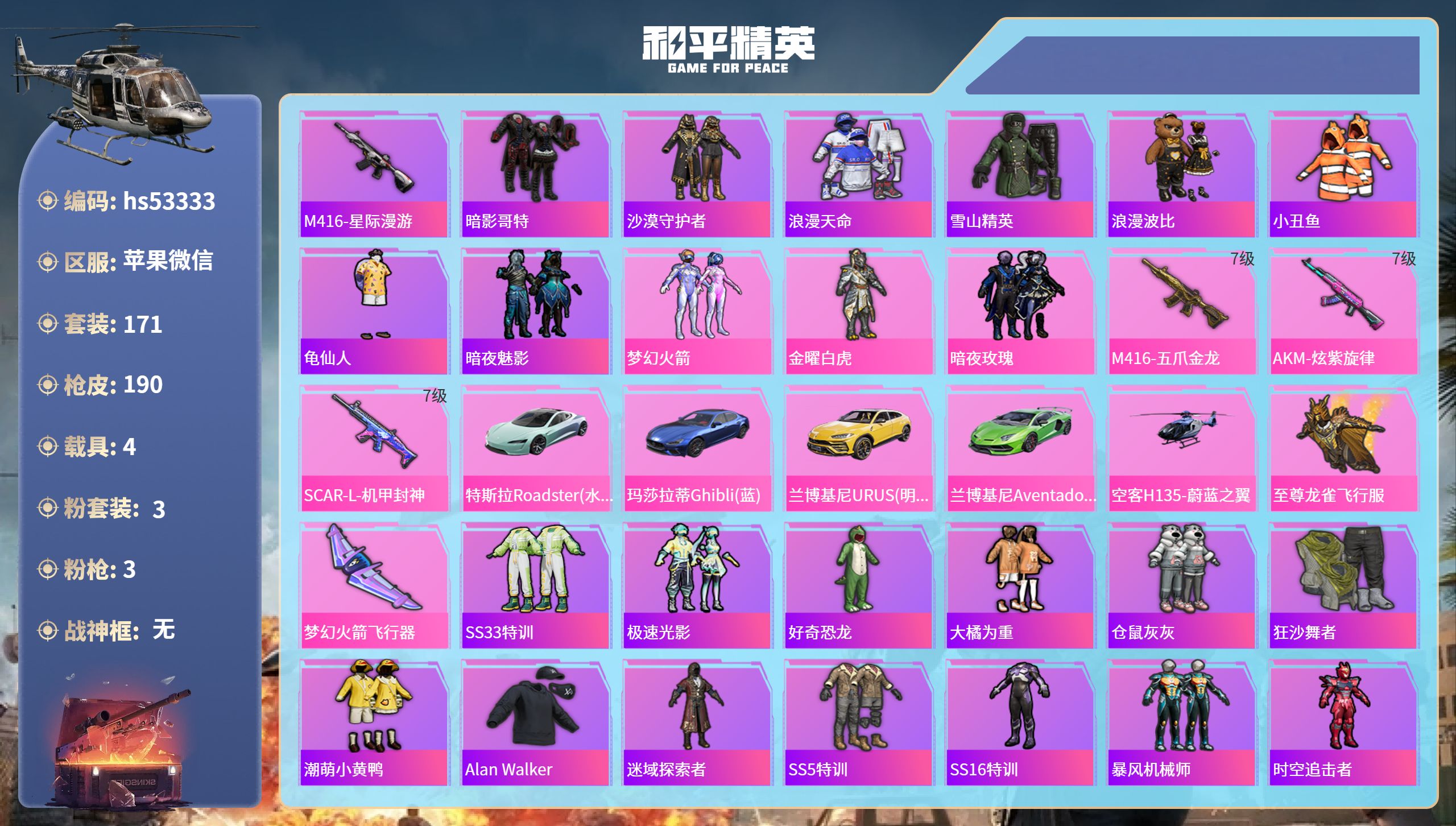 和平精英账号苹果微信hs53333 苹果微信-14王牌印记-3粉装-3特效枪-4载具-64475热力值-171套装-19
