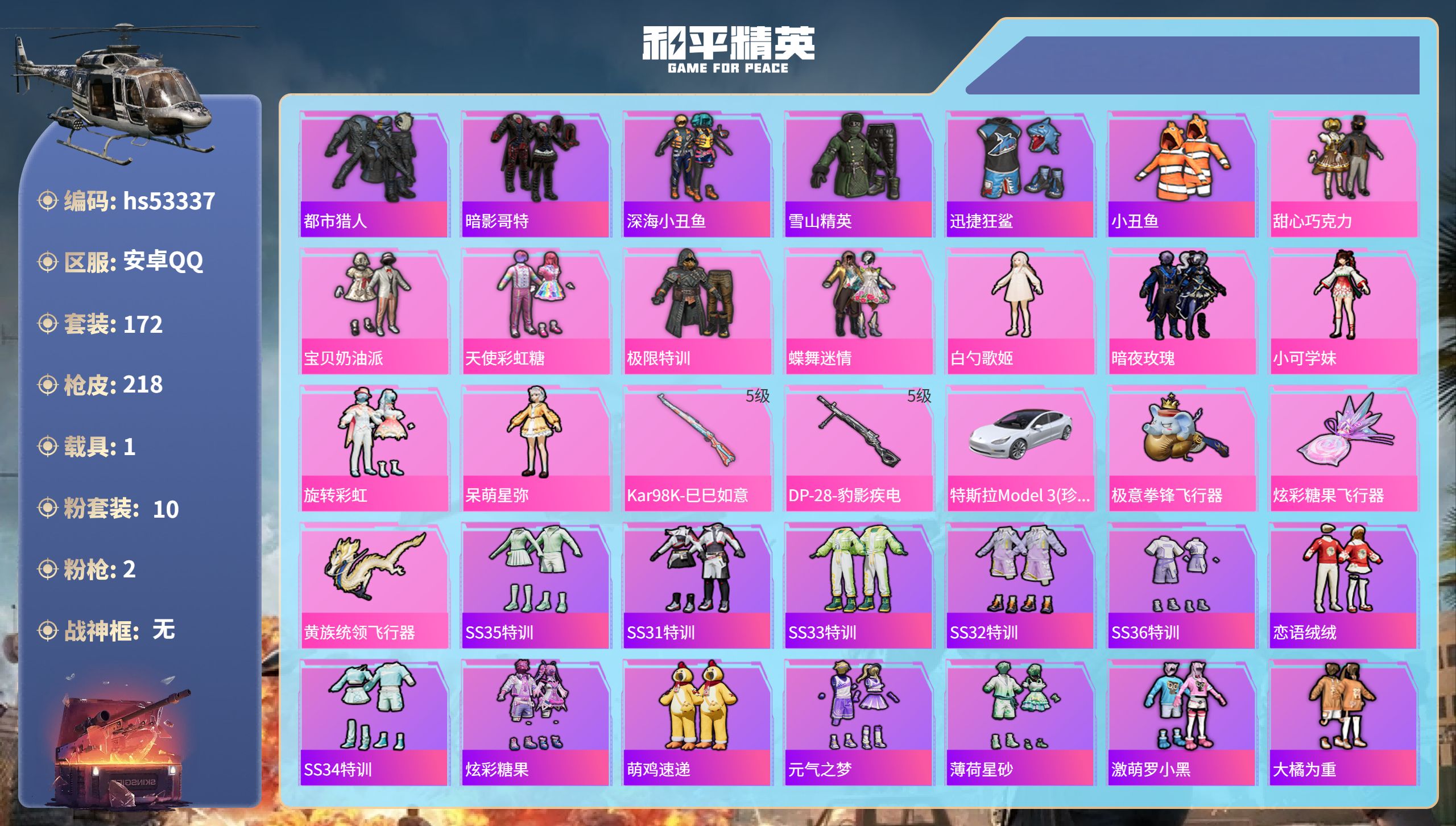 和平精英账号安卓QQhs53337 安卓手Q-18王牌印记-10粉装-2特效枪-1载具-68283热力值-172套装-2