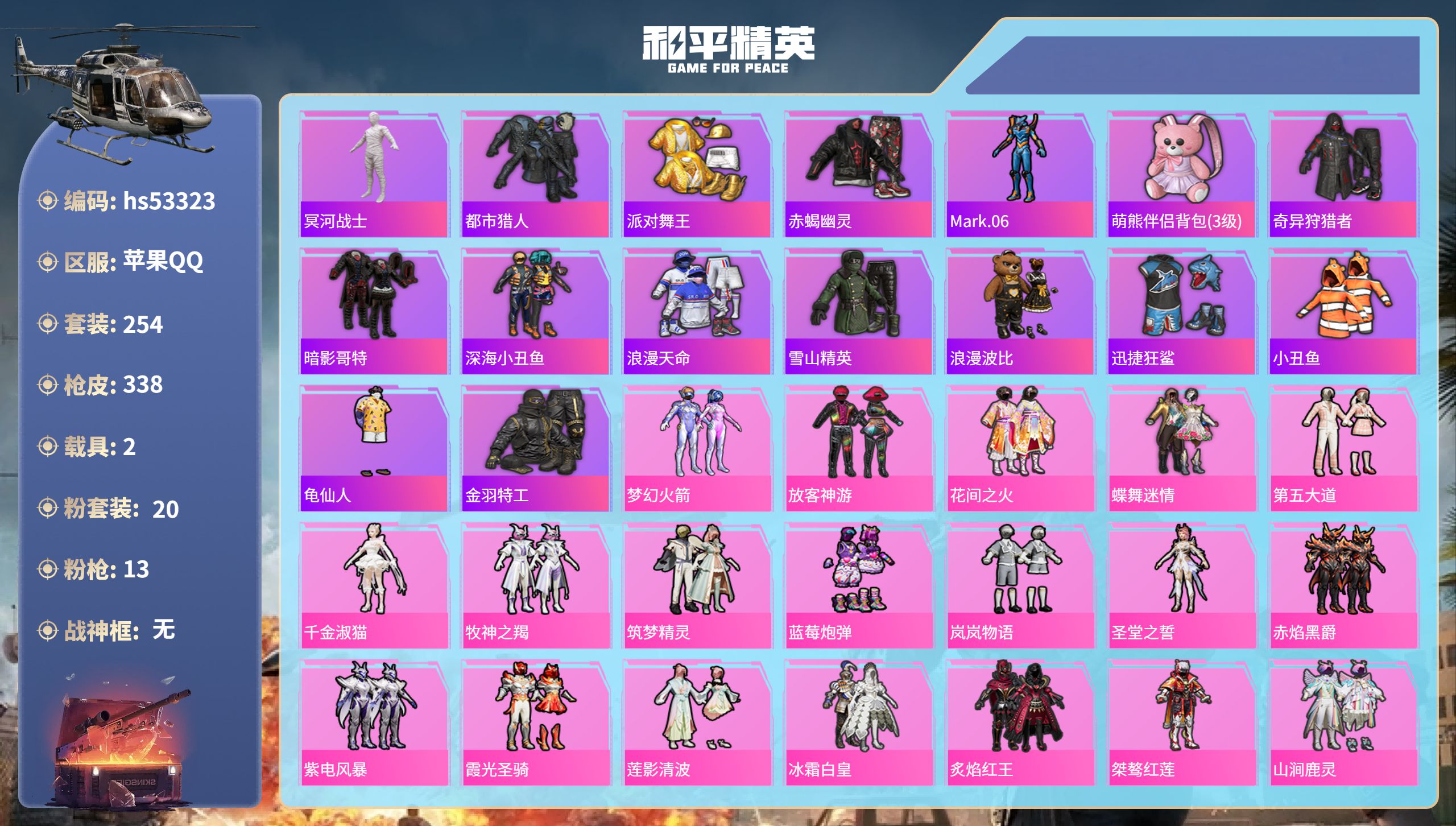 和平精英账号苹果QQhs53323 苹果手Q-20王牌印记-20粉装-13特效枪-2载具-热力值-254套装-338枪皮