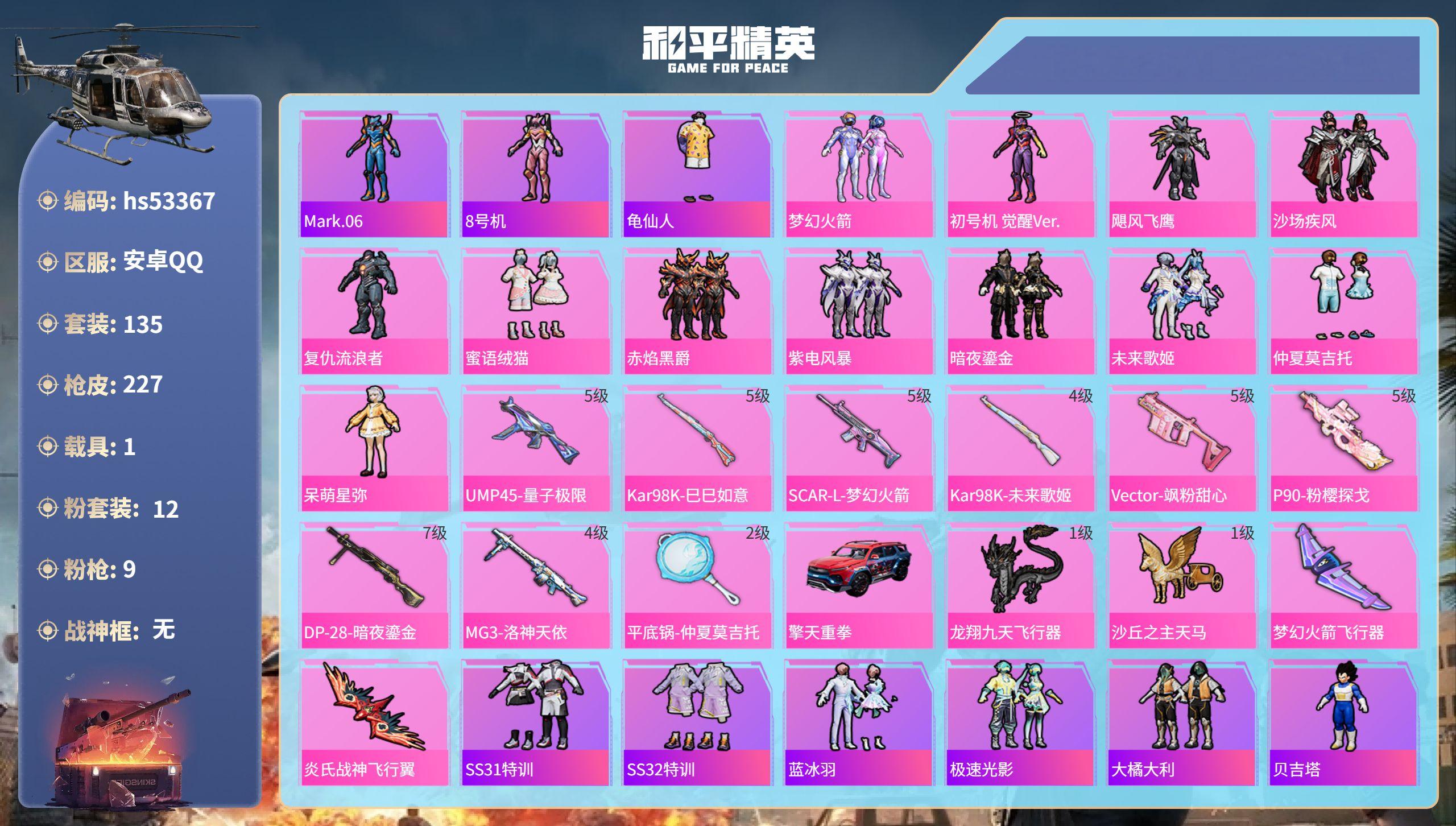 和平精英账号安卓QQhs53367 安卓手Q-12王牌印记-12粉装-9特效枪-1载具-71233热力值-135套装-2