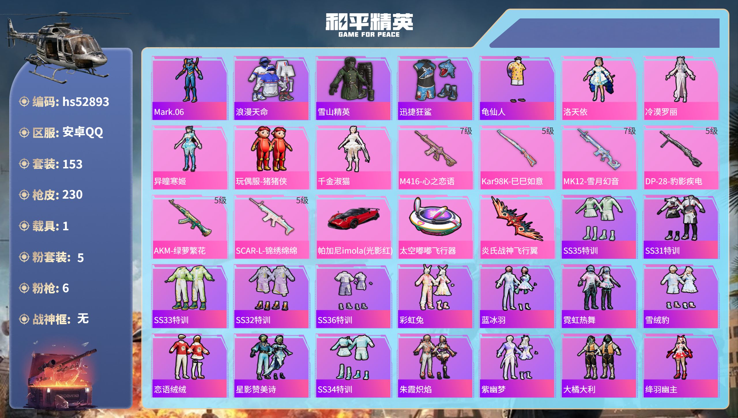 和平精英账号安卓QQhs52893 安卓手Q-15王牌印记-5粉装-6特效枪-1载具-68326热力值-153套装-23