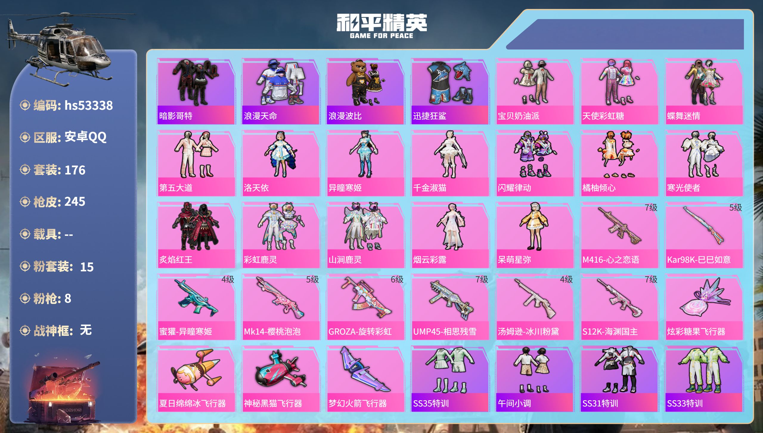 和平精英账号安卓QQhs53338 安卓手Q-9王牌印记-15粉装-8特效枪-81767热力值-176套装-245枪皮
