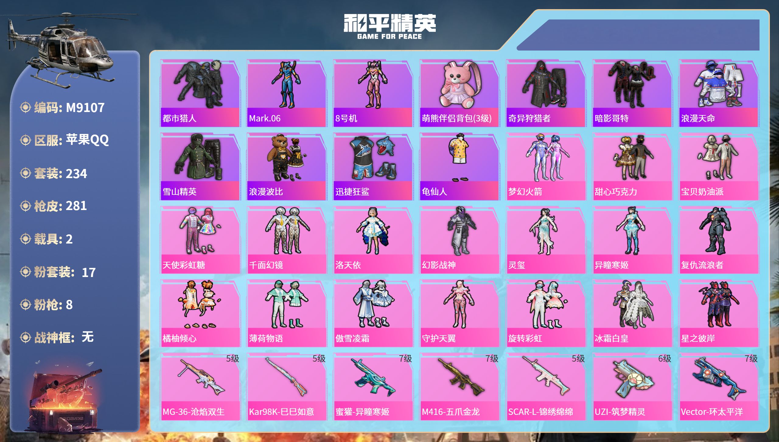 和平精英账号苹果QQ2载具-234套装-281枪皮-苹果手Q-13王牌印记-17粉装-8特效枪-2载具-热力值-234套