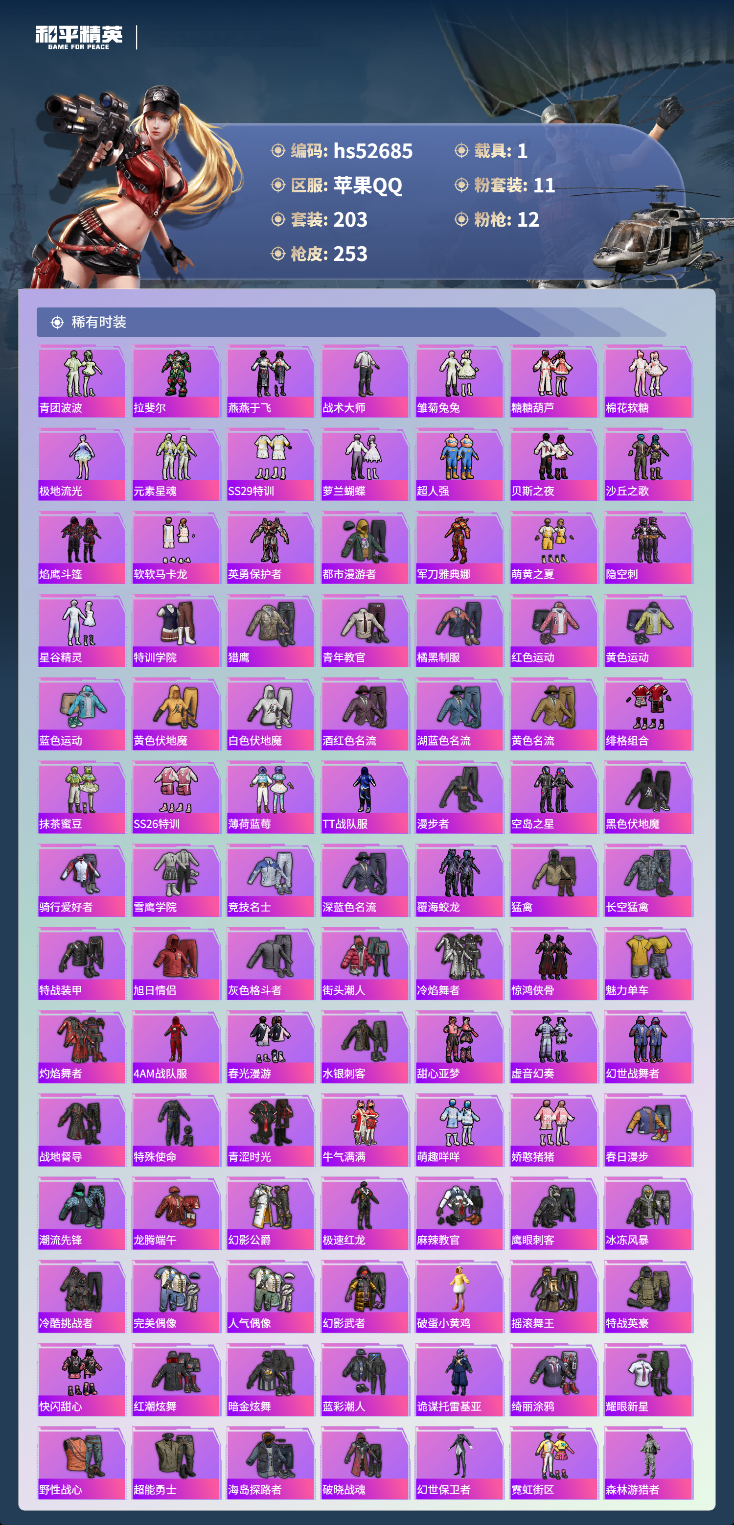 HPSJ3433489和平精英账号详情图6 HPSJ3433489和平精英账号详情图6