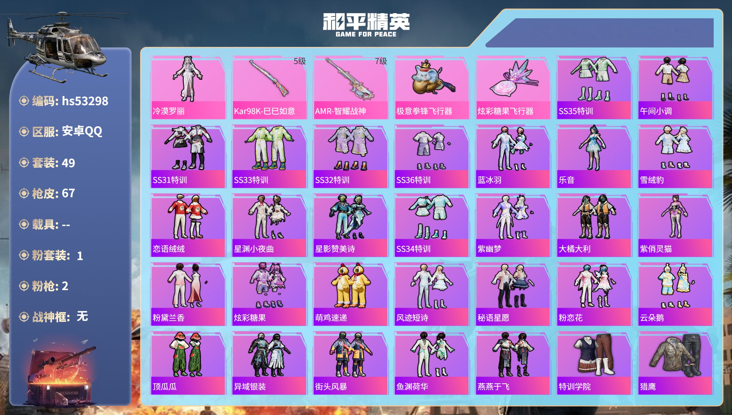 和平精英账号安卓QQhs53298 安卓手Q-5王牌印记-1粉装-2特效枪-18171热力值-49套装-67枪皮-2卓越