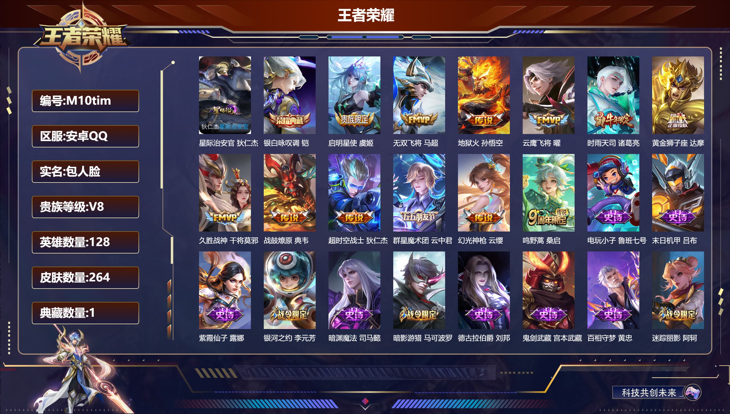 王者荣耀账号安卓QQ128英雄-264皮肤-V8-2典藏12传说 打野35段 1星传说 星际治安官【全皮英雄】 刘邦全皮