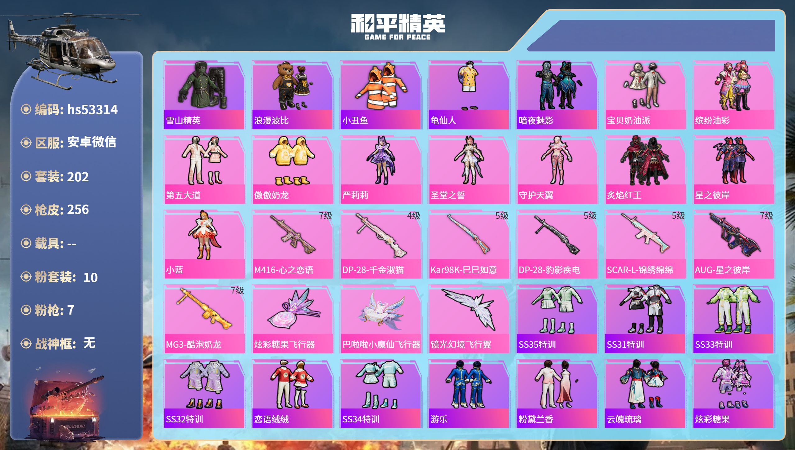 和平精英账号安卓微信hs53314 安卓微信-11王牌印记-10粉装-7特效枪-83562热力值-202套装-256枪皮
