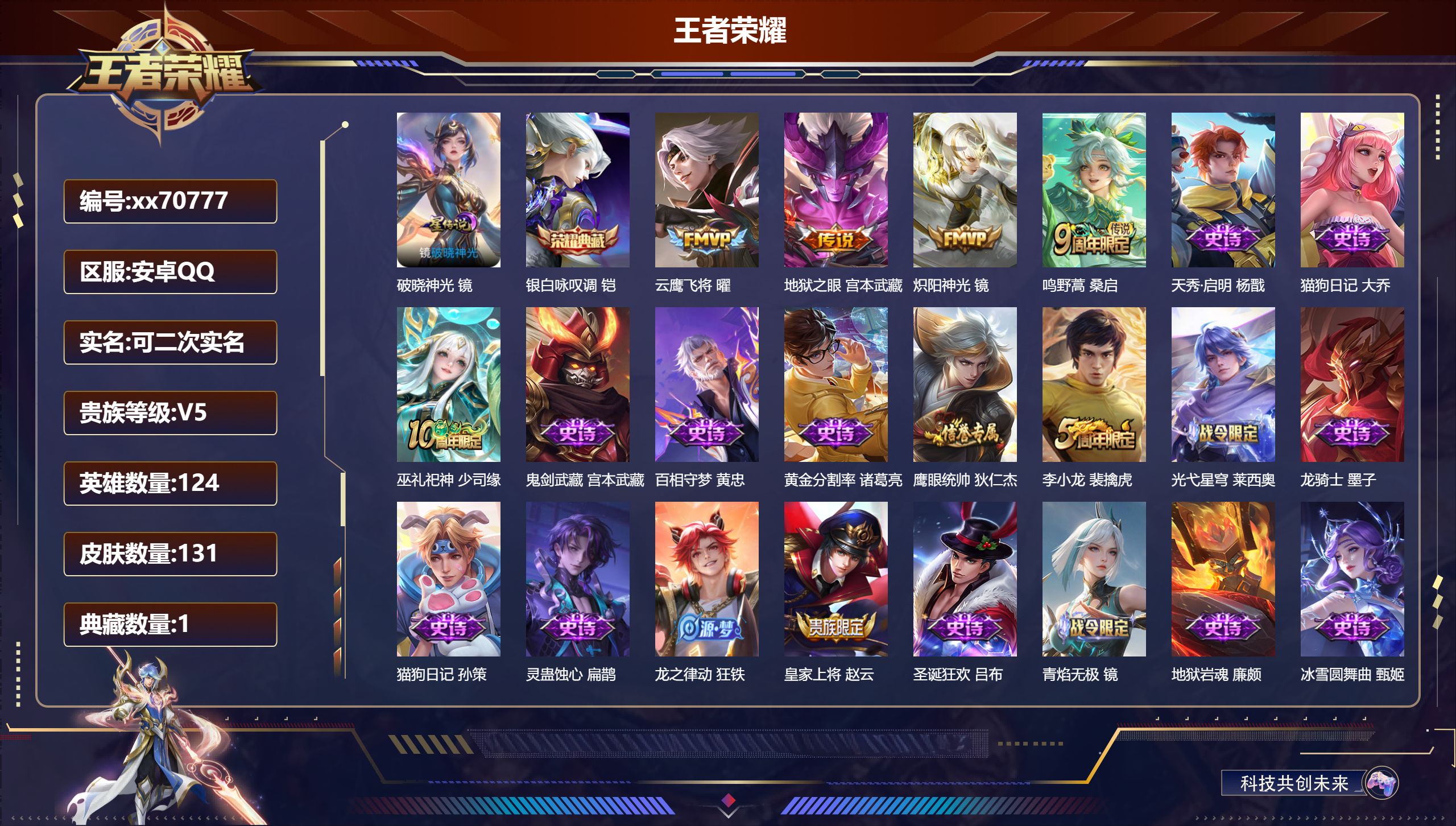 王者荣耀账号安卓QQ@70777 可二次 V5 贵族积分5595 安卓QQ/131皮肤/124英雄/1典藏/0珍品无双/