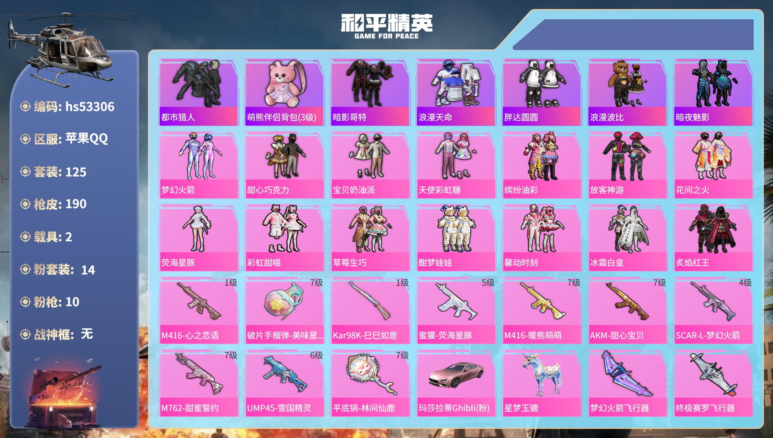 和平精英账号苹果QQhs53306 苹果手Q-23王牌印记-14粉装-10特效枪-2载具-72214热力值-125套装-
