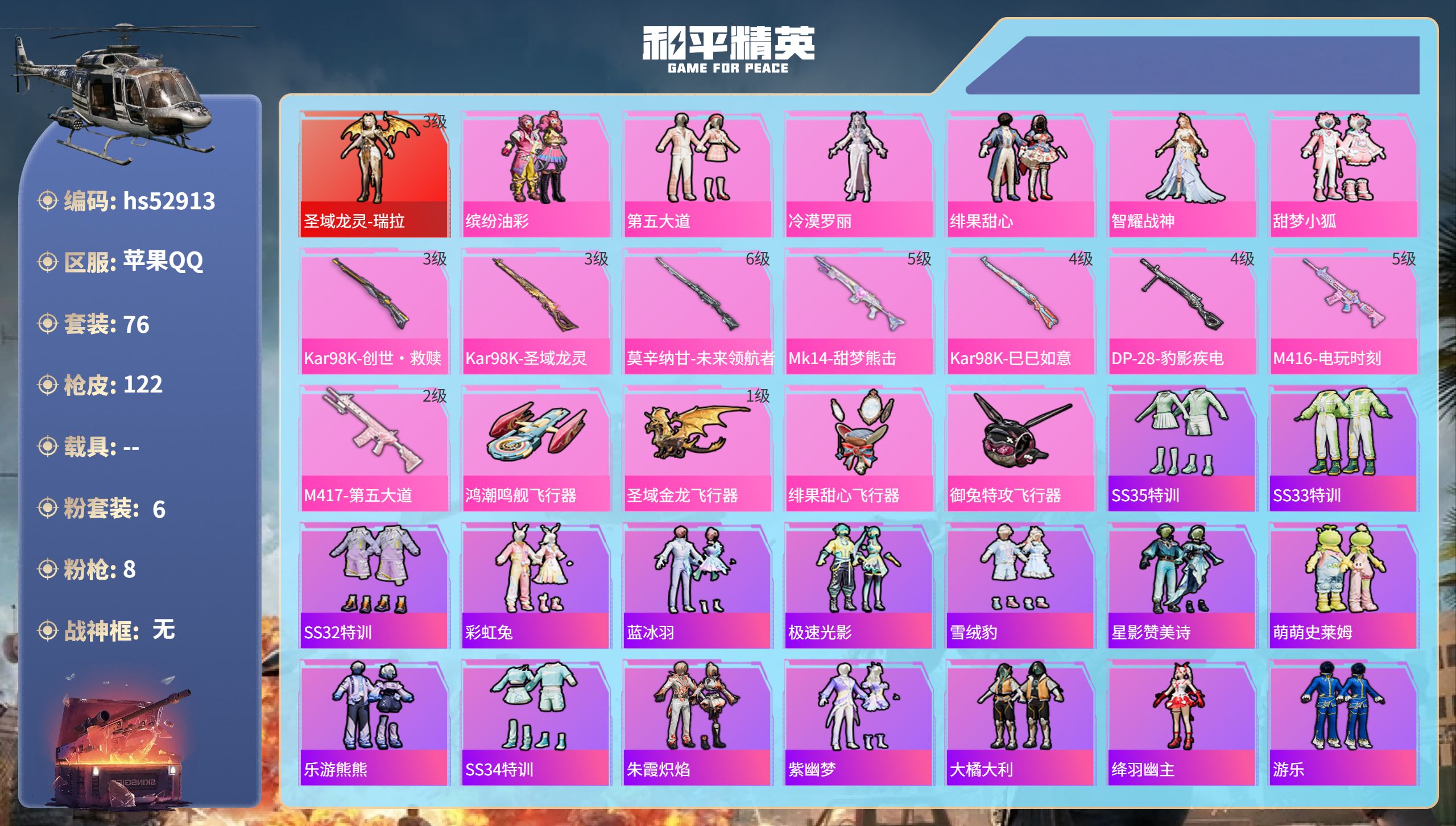 和平精英账号苹果QQhs52913 苹果手Q-4王牌印记-1红装-6粉装-8特效枪-40230热力值-76套装-122枪