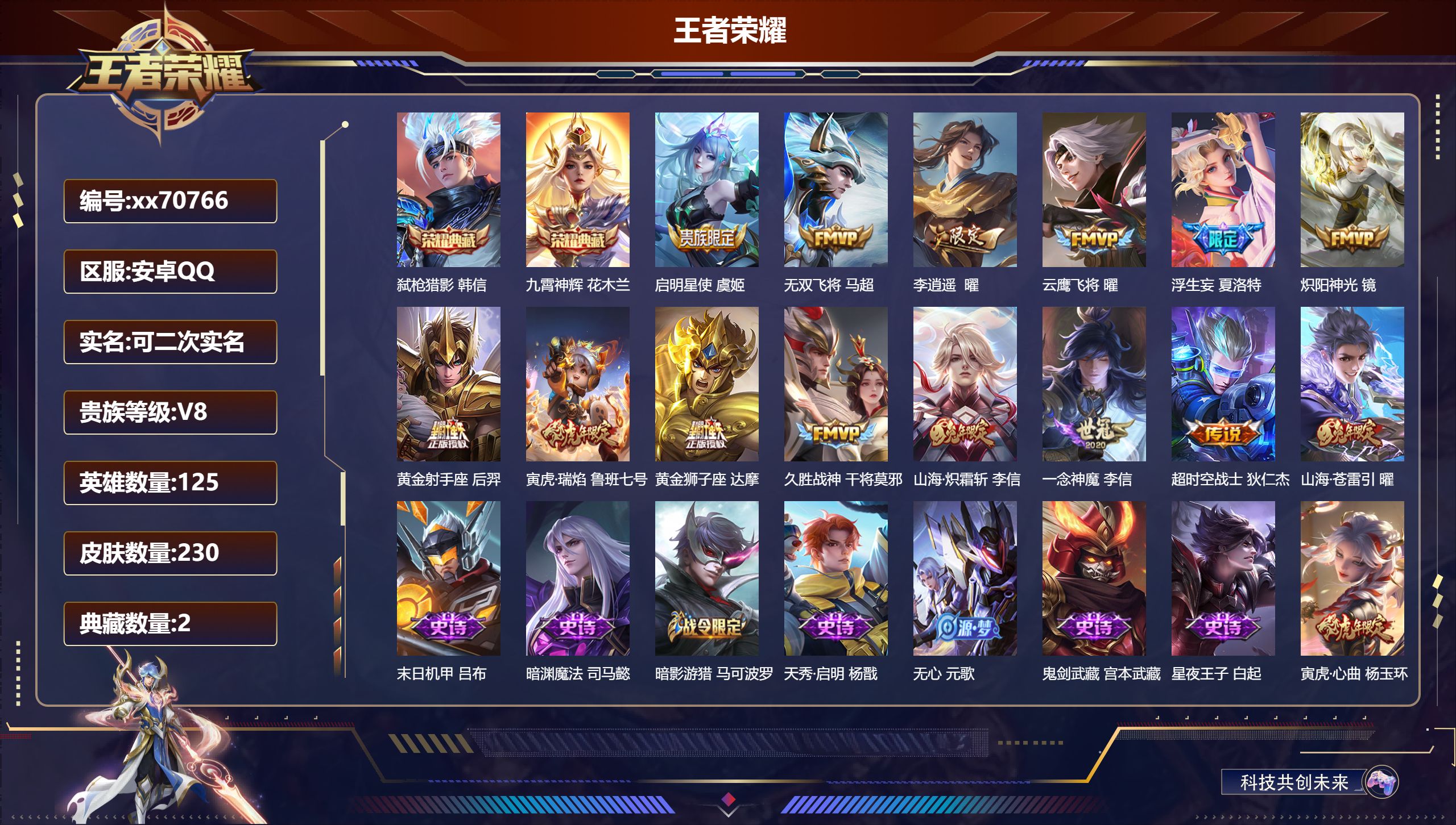 王者荣耀账号安卓QQ@70766 可二次 V8 贵族积分64802 安卓QQ/230皮肤/125英雄/2典藏/0珍品无双