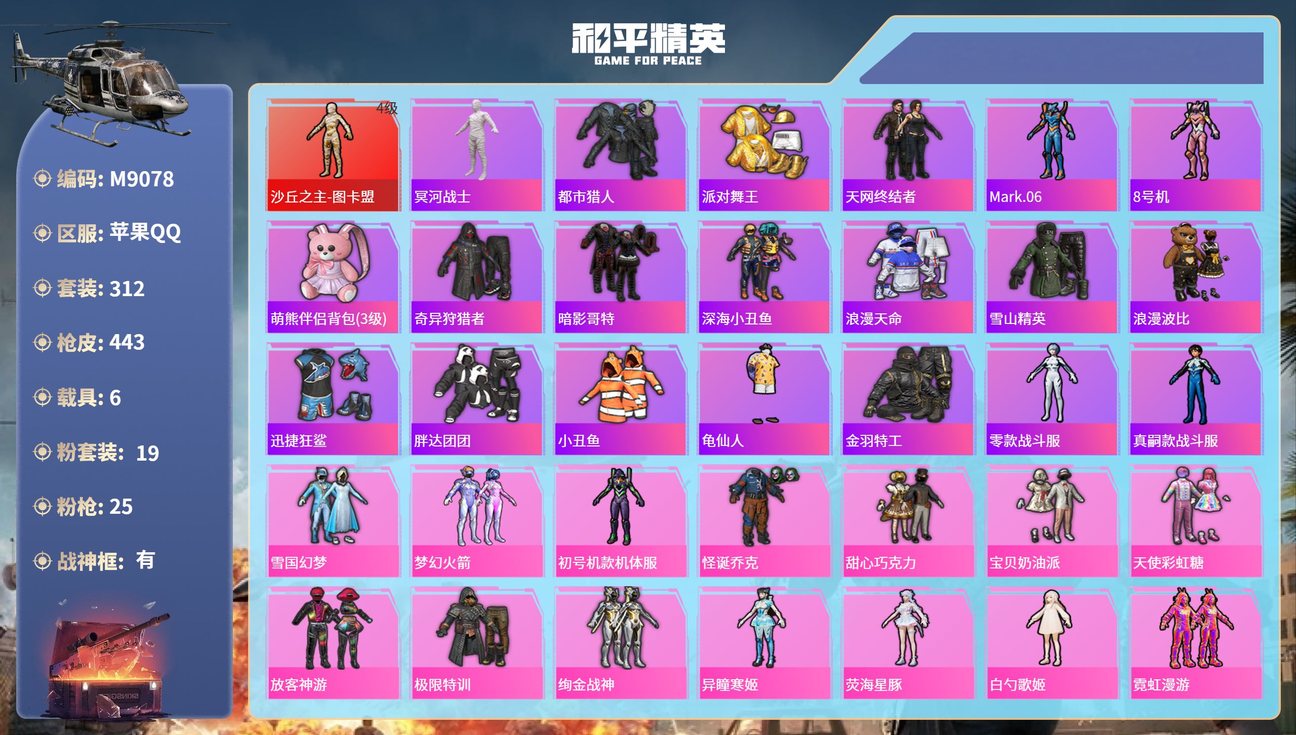 和平精英账号苹果QQ6载具-312套装-443枪皮-苹果手Q-28王牌印记-有战神框-1红装-19粉装-25特效枪-6载
