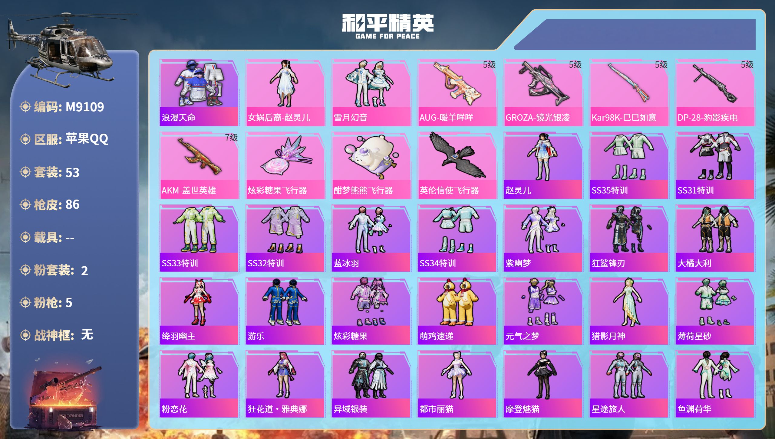 和平精英账号苹果QQ0载具-53套装-86枪皮-苹果手Q-7王牌印记-2粉装-5特效枪-25864热力值-53套装-86