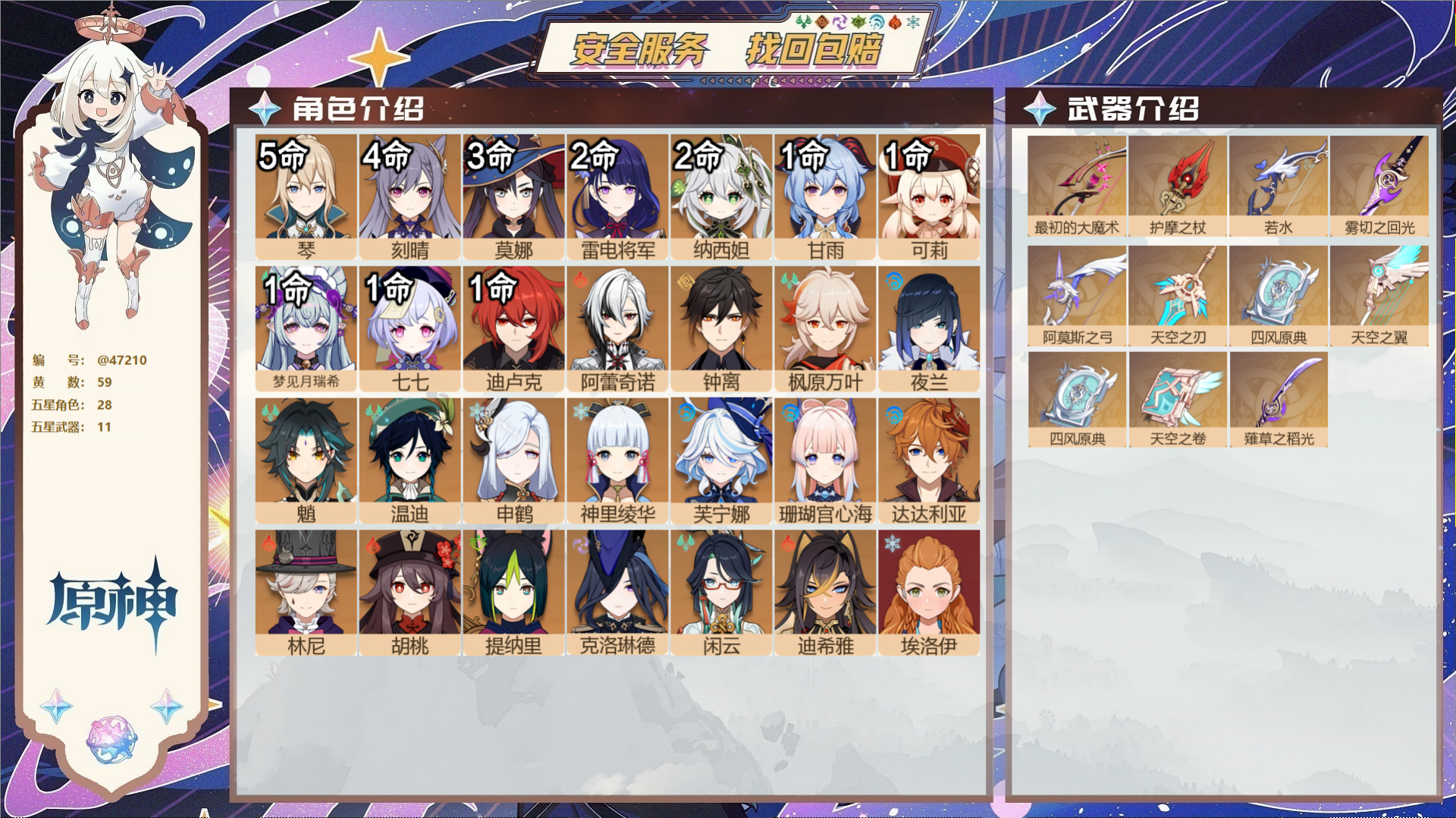 原神账号官服 天空岛@47210 邮箱不出售  冒险等级60级 女主 59黄 28个五星角色 11个五星武器 纠缠之源8