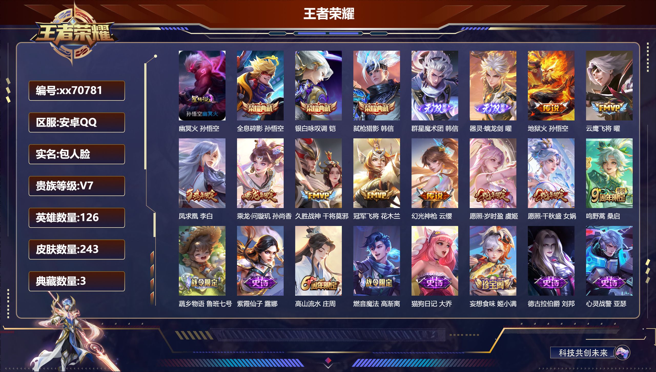 王者荣耀账号安卓QQ@70781 包人脸 V7 贵族积分28893 安卓QQ/243皮肤/126英雄/3典藏/0珍品无双