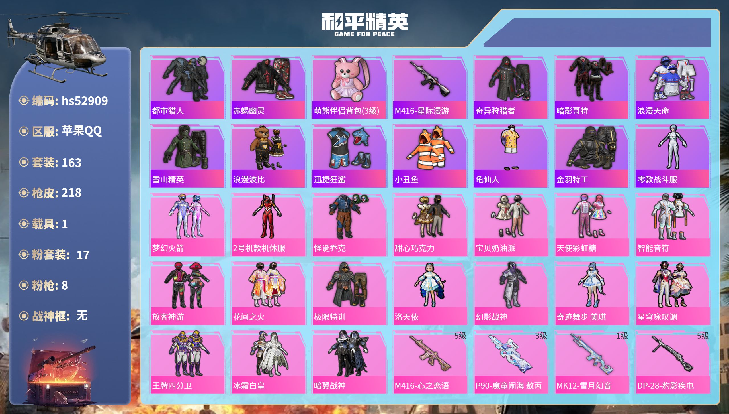 和平精英账号苹果QQhs52909 苹果手Q-6王牌印记-17粉装-8特效枪-1载具-74474热力值-163套装-21