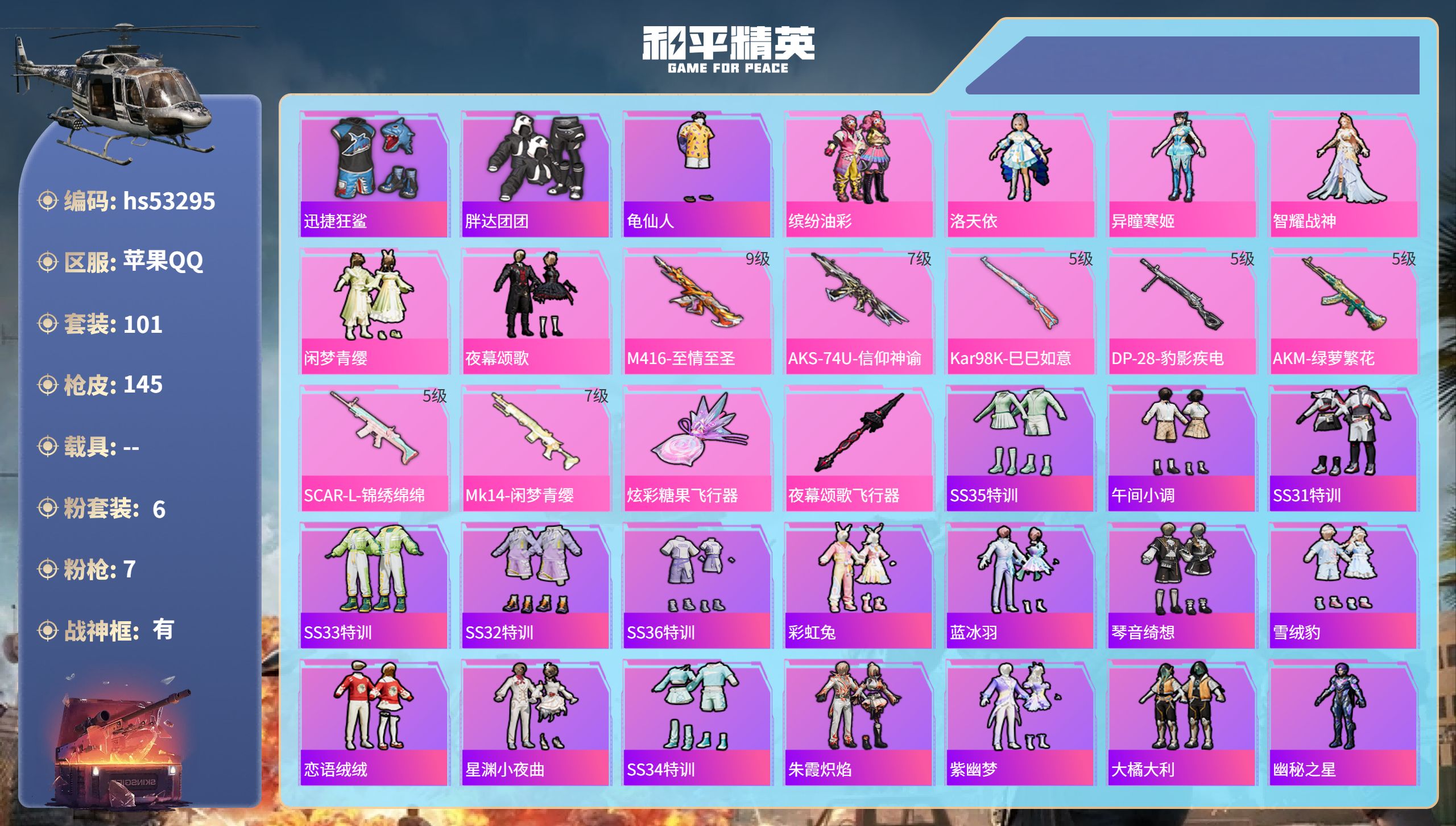 和平精英账号苹果QQhs53295 苹果手Q-10王牌印记-有战神框-6粉装-7特效枪-49449热力值-101套装-1
