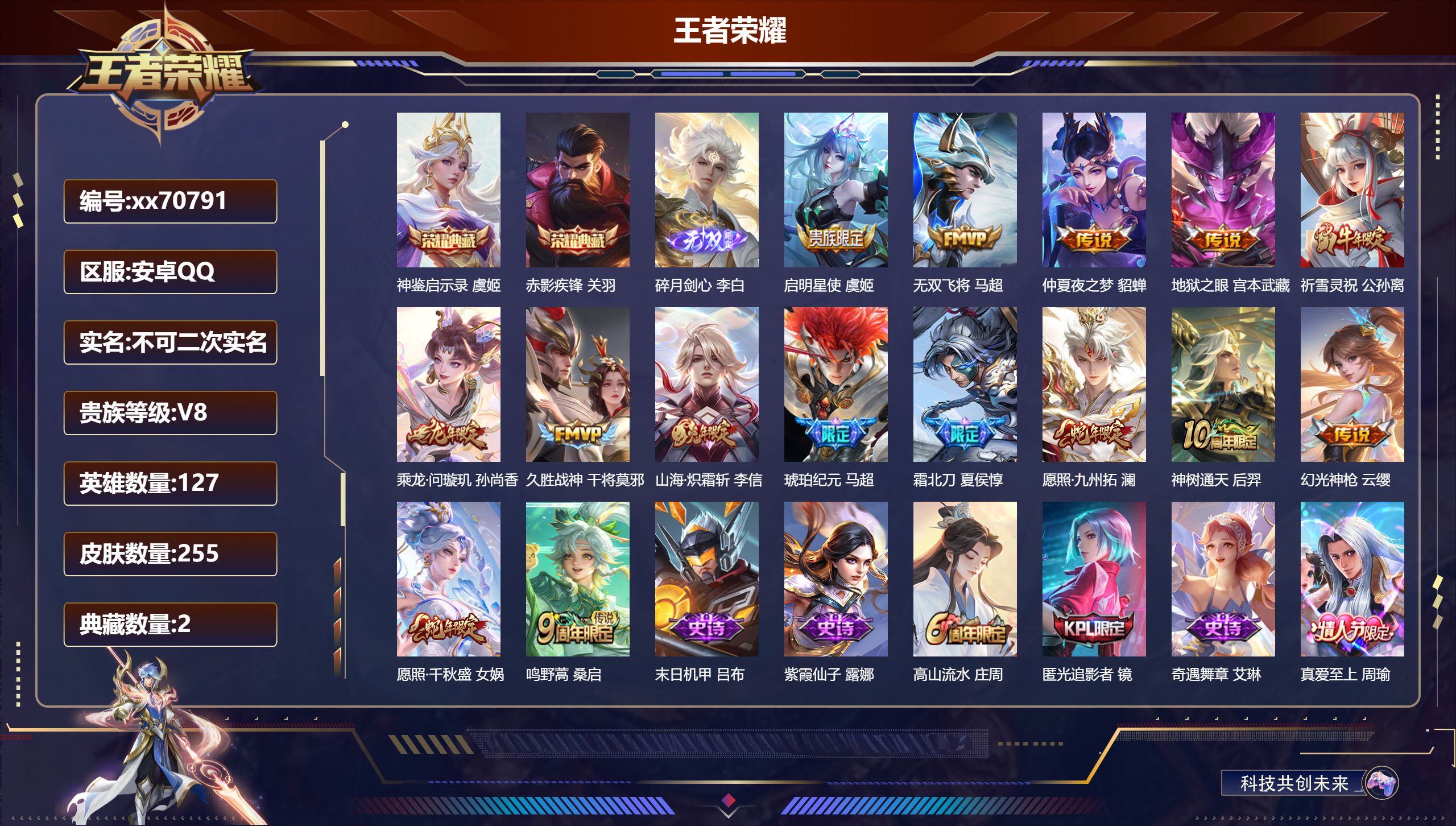 王者荣耀账号安卓QQ@70791 不包人脸 V8 贵族积分59379 安卓QQ/255皮肤/127英雄/2典藏/0珍品无