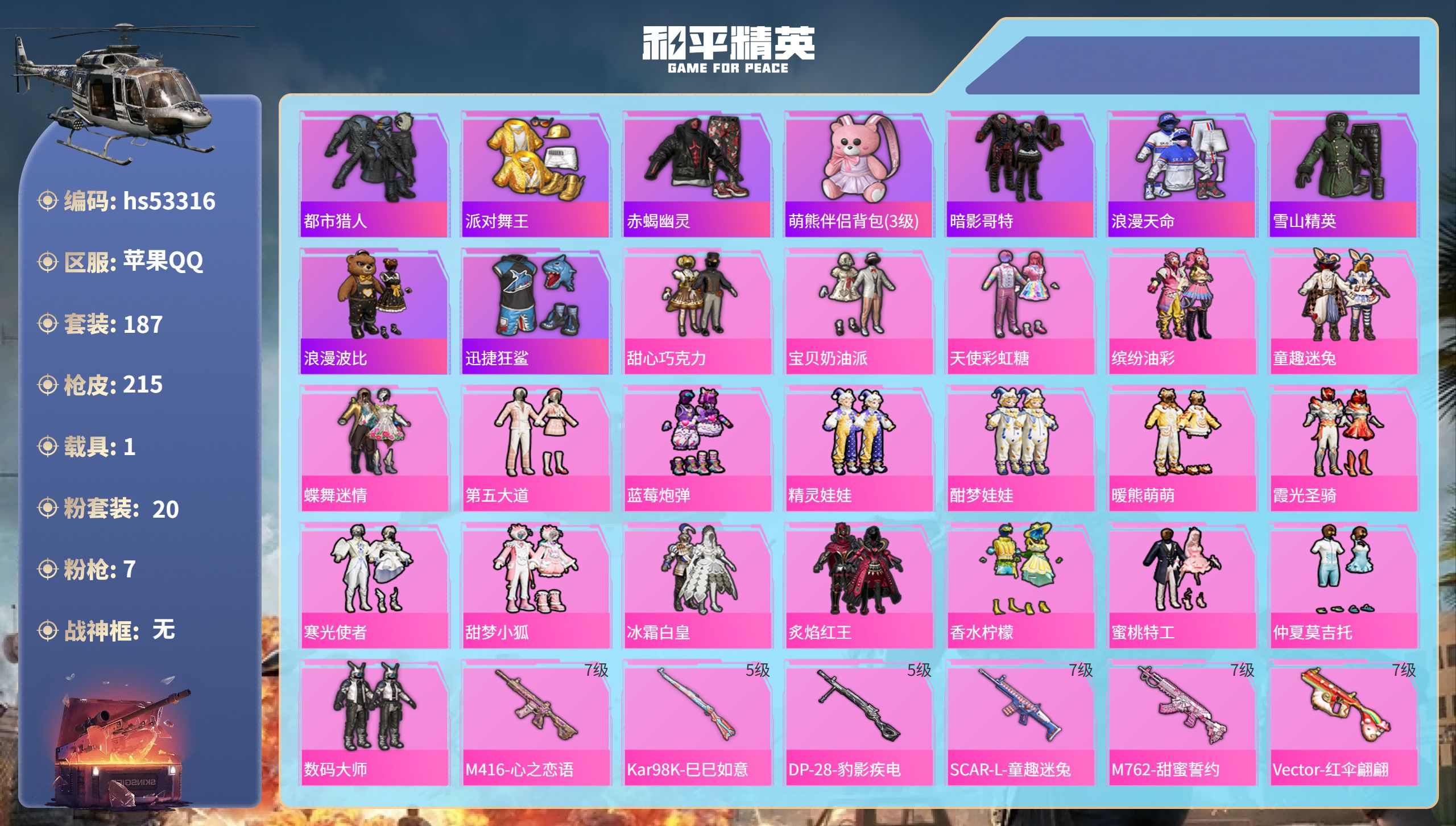 和平精英账号苹果QQhs53316 苹果手Q-16王牌印记-20粉装-7特效枪-1载具-81489热力值-187套装-2