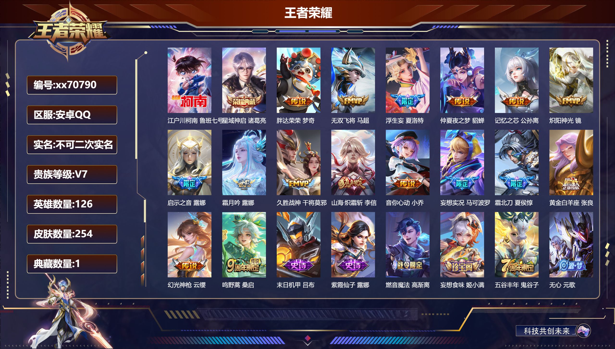 王者荣耀账号安卓QQ@70790 不包人脸 V7 贵族积分47132 安卓QQ/254皮肤/126英雄/1典藏/0珍品无