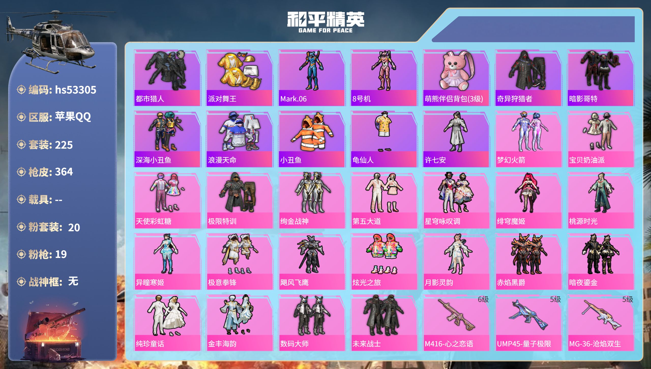 和平精英账号苹果QQhs53305 苹果手Q-16王牌印记-20粉装-19特效枪-热力值-225套装-364枪皮-6卓越