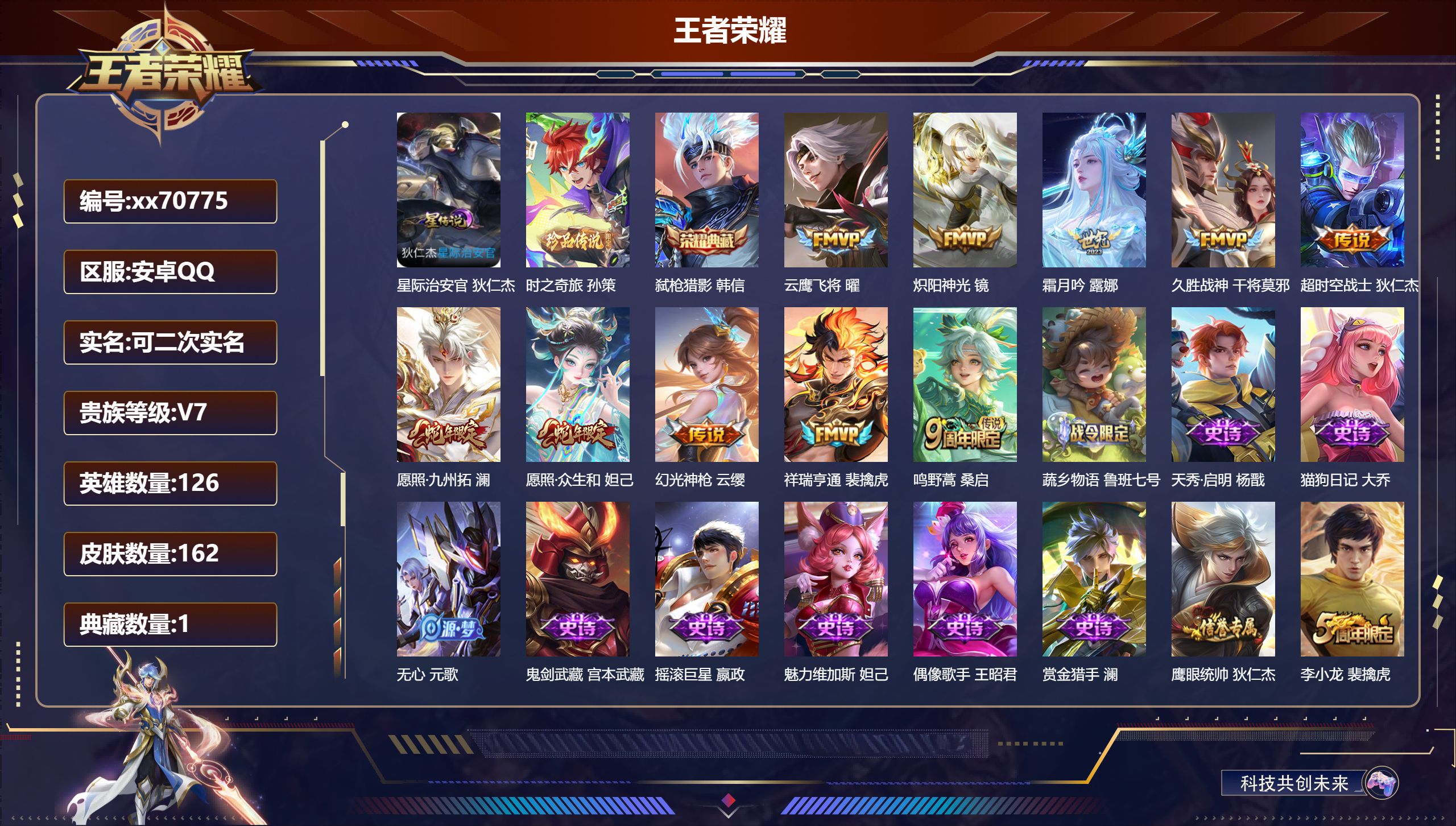 王者荣耀账号安卓QQ@70775 可二次 V7 贵族积分38382 安卓QQ/162皮肤/126英雄/1典藏/0珍品无双