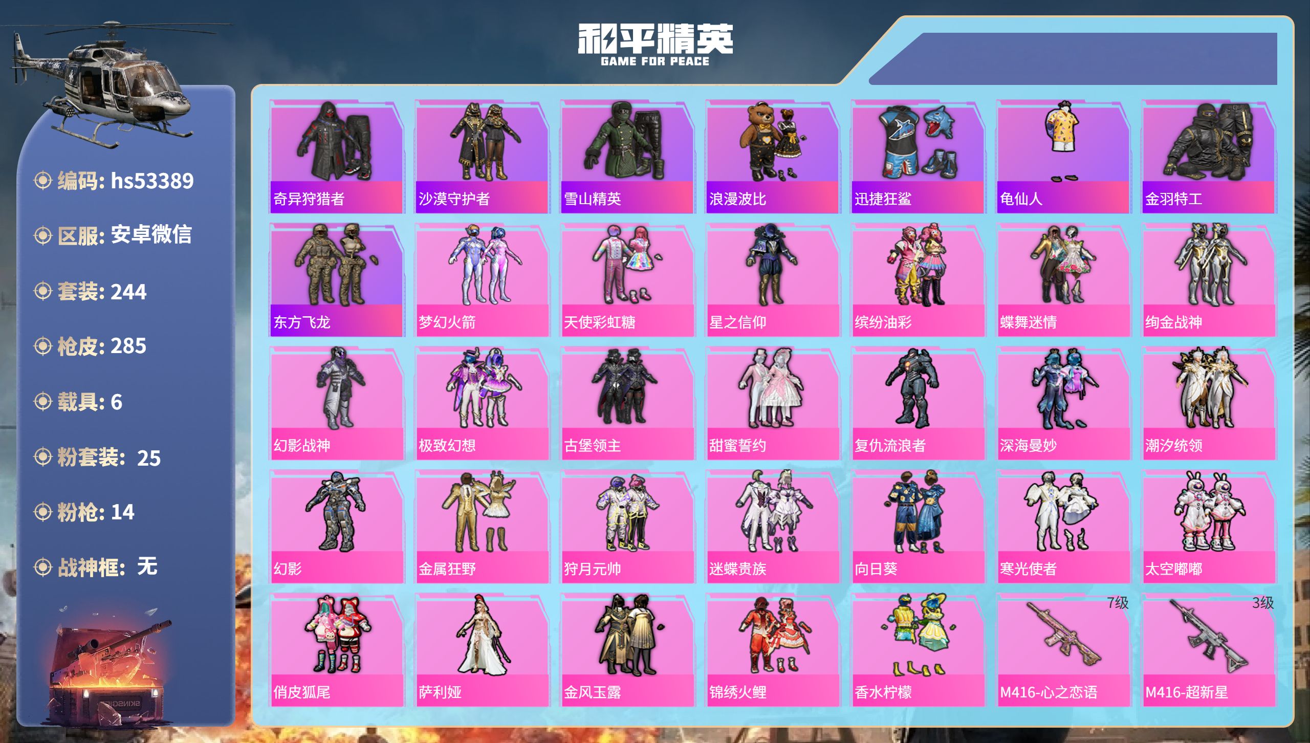 和平精英账号安卓微信hs53389 安卓微信-25王牌印记-25粉装-14特效枪-6载具-热力值-244套装-285枪皮