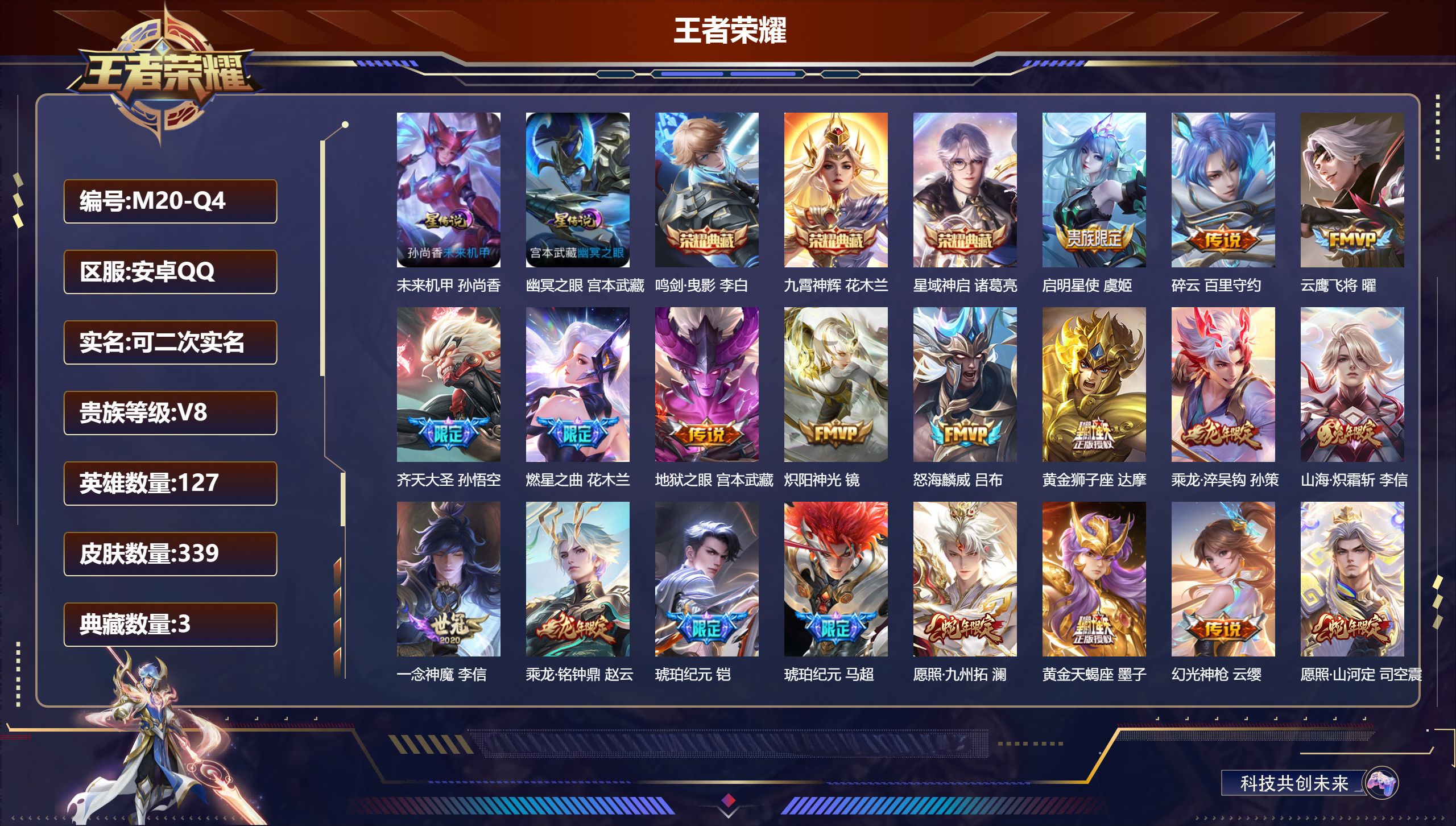 王者荣耀账号安卓QQ127英雄-339皮肤--V8-3典藏20传说 2星传说 幽冥之眼 未来机甲【典藏】 鸣剑曳影 星域