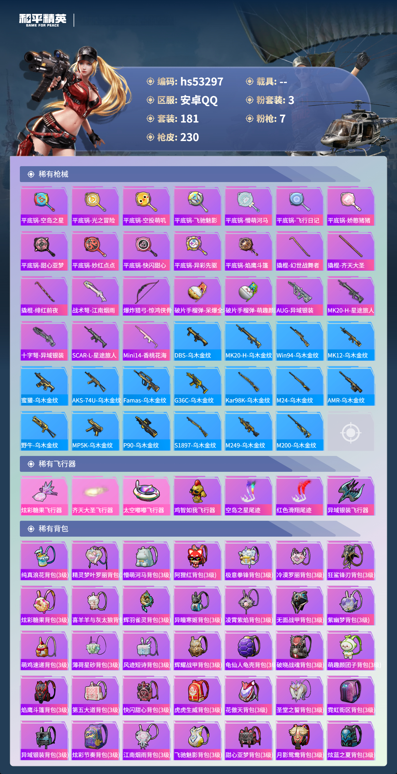 HPSJ3436735和平精英账号详情图9