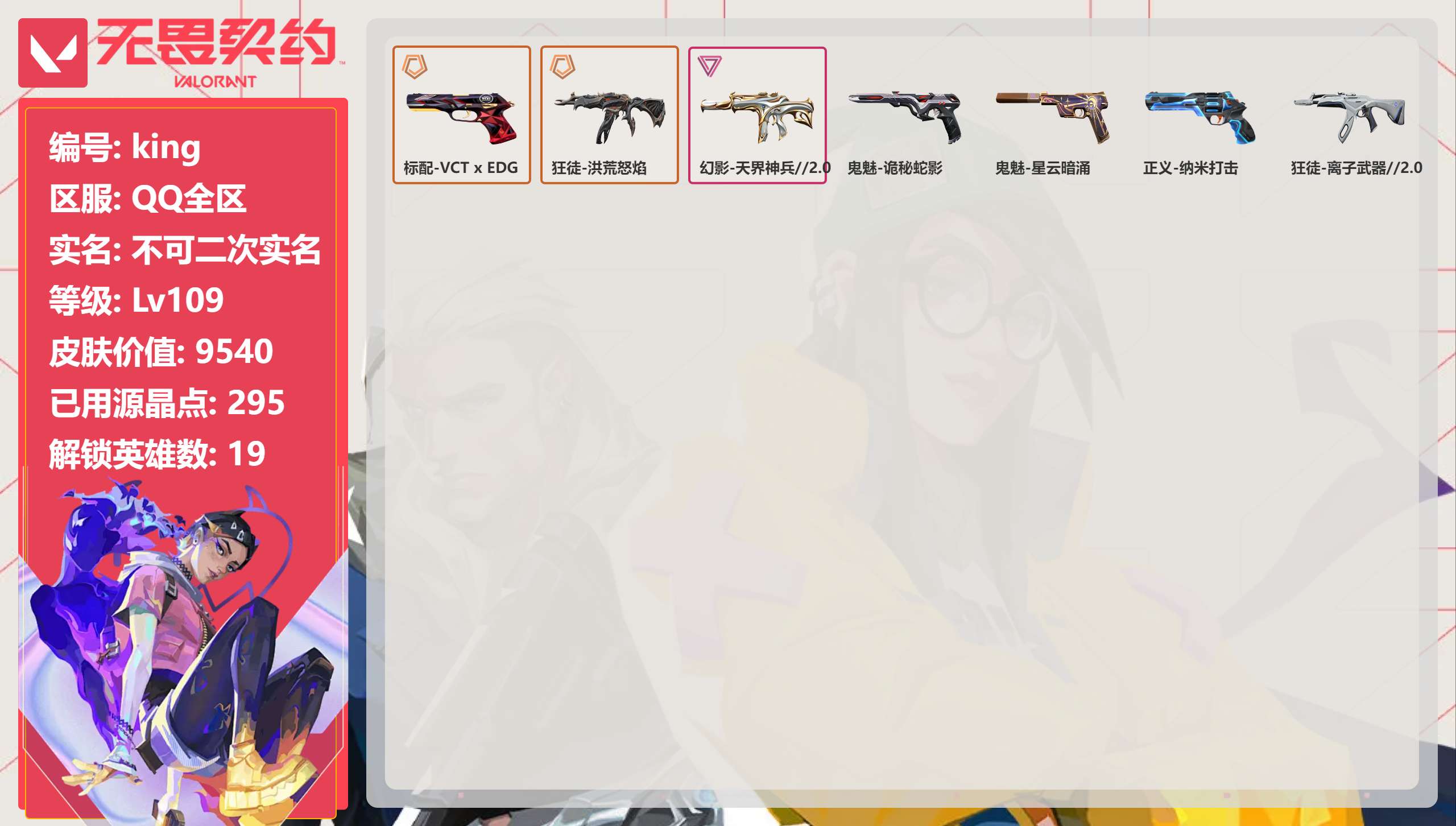 无畏契约账号QQ 等级:Lv109 | 白银II/ 已用源晶点:295/  皮肤价值:9540/ 英雄数:19/ 
