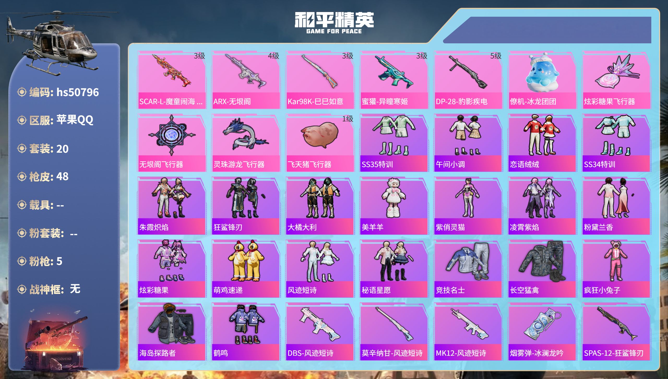 和平精英账号苹果QQhs50796 苹果手Q-1王牌印记-5特效枪-13382热力值-20套装-48枪皮
【5特效枪】K
