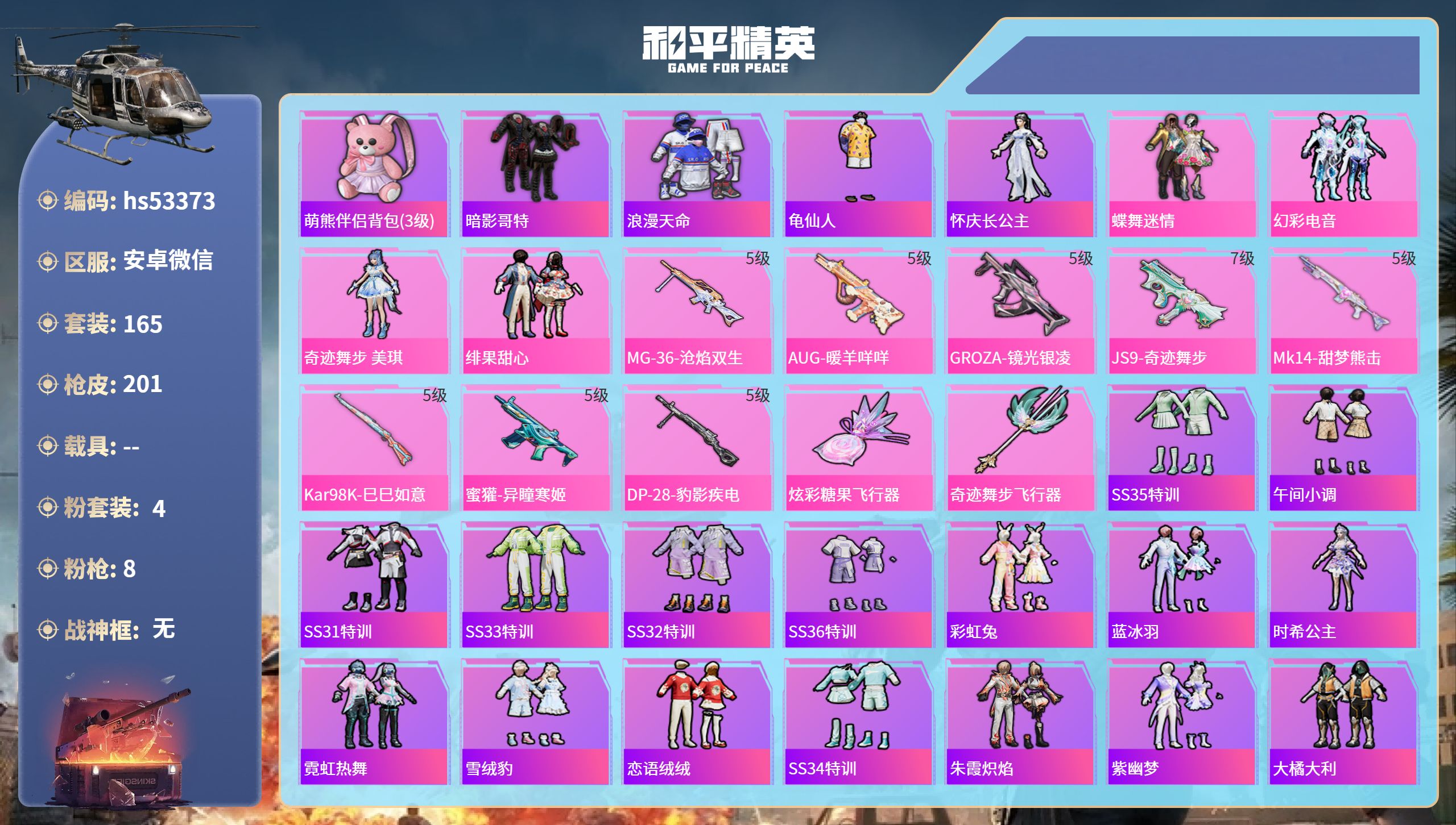 和平精英账号安卓微信hs53373 安卓微信-9王牌印记-4粉装-8特效枪-59107热力值-165套装-201枪皮-3