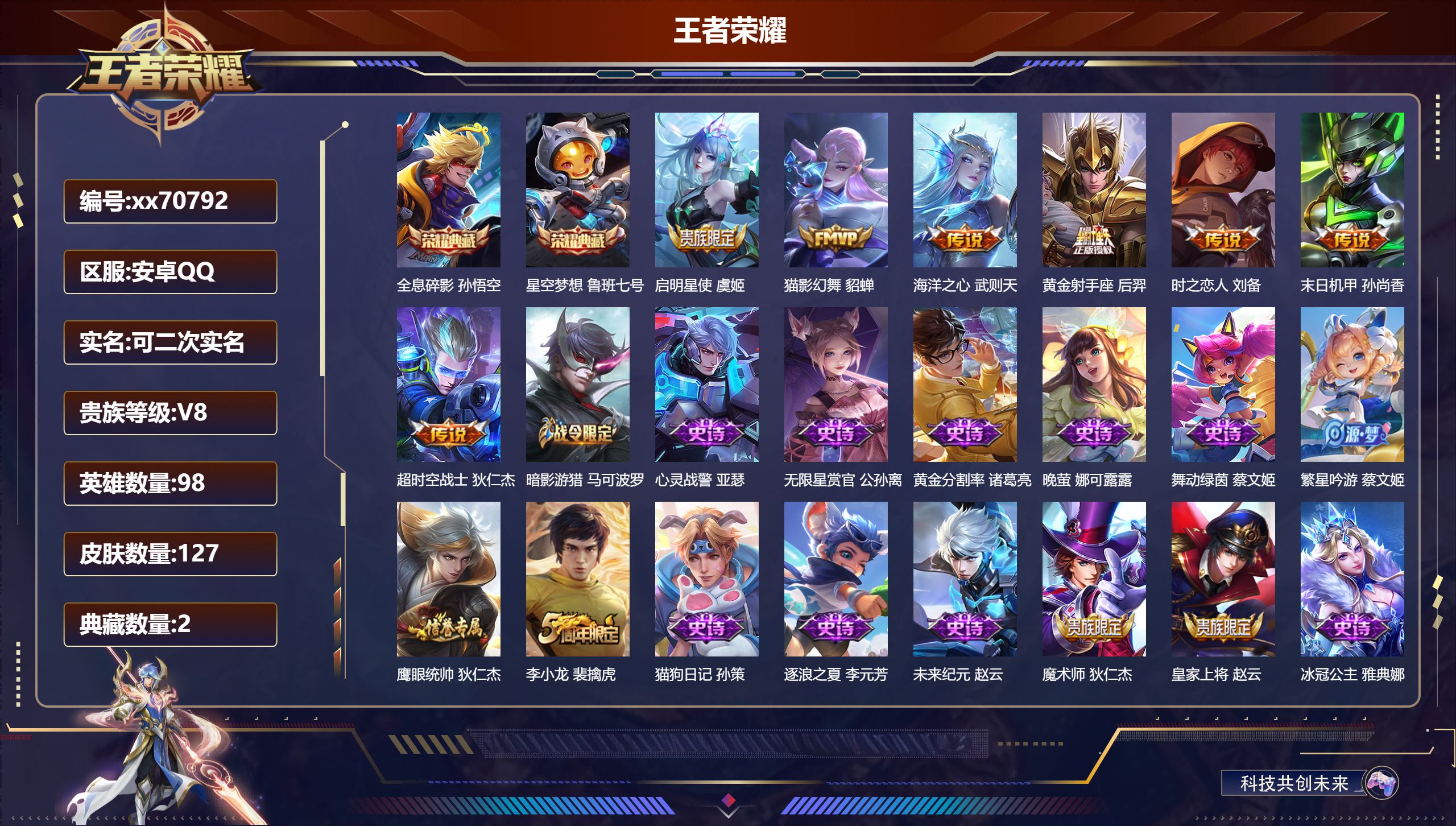 王者荣耀账号安卓QQ@70792 可二次 V8 贵族积分56467 安卓QQ/128皮肤/98英雄/2典藏/0珍品无双/