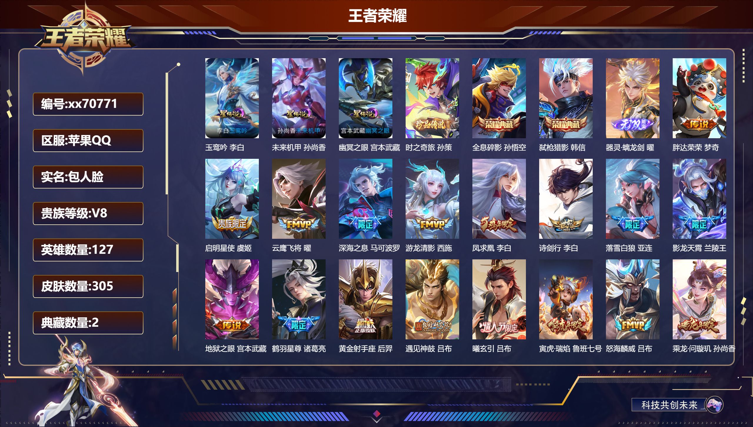 王者荣耀账号苹果QQ@70771 包人脸 V8 贵族积分97687 苹果QQ/305皮肤/127英雄/2典藏/0珍品无双