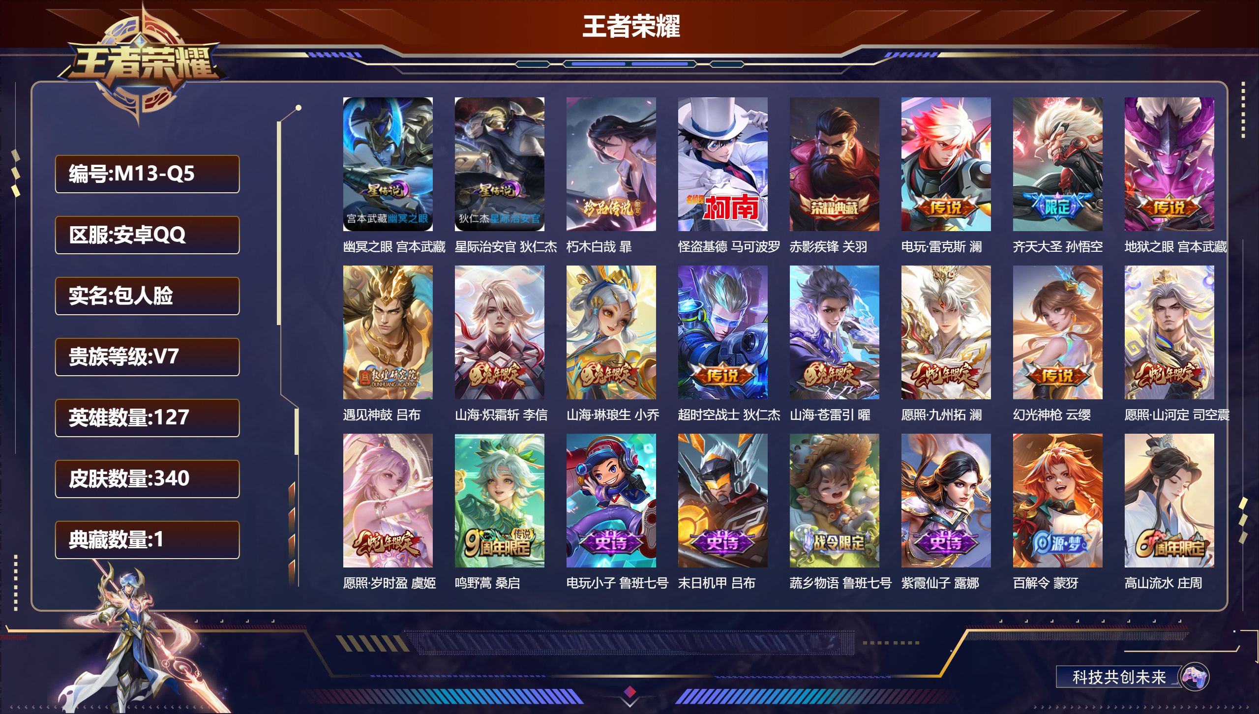 王者荣耀账号安卓QQ127英雄-340皮肤--V7-1典藏2珍品传说13传说 2星传说 幽冥之眼 星际治安官【全皮英雄】